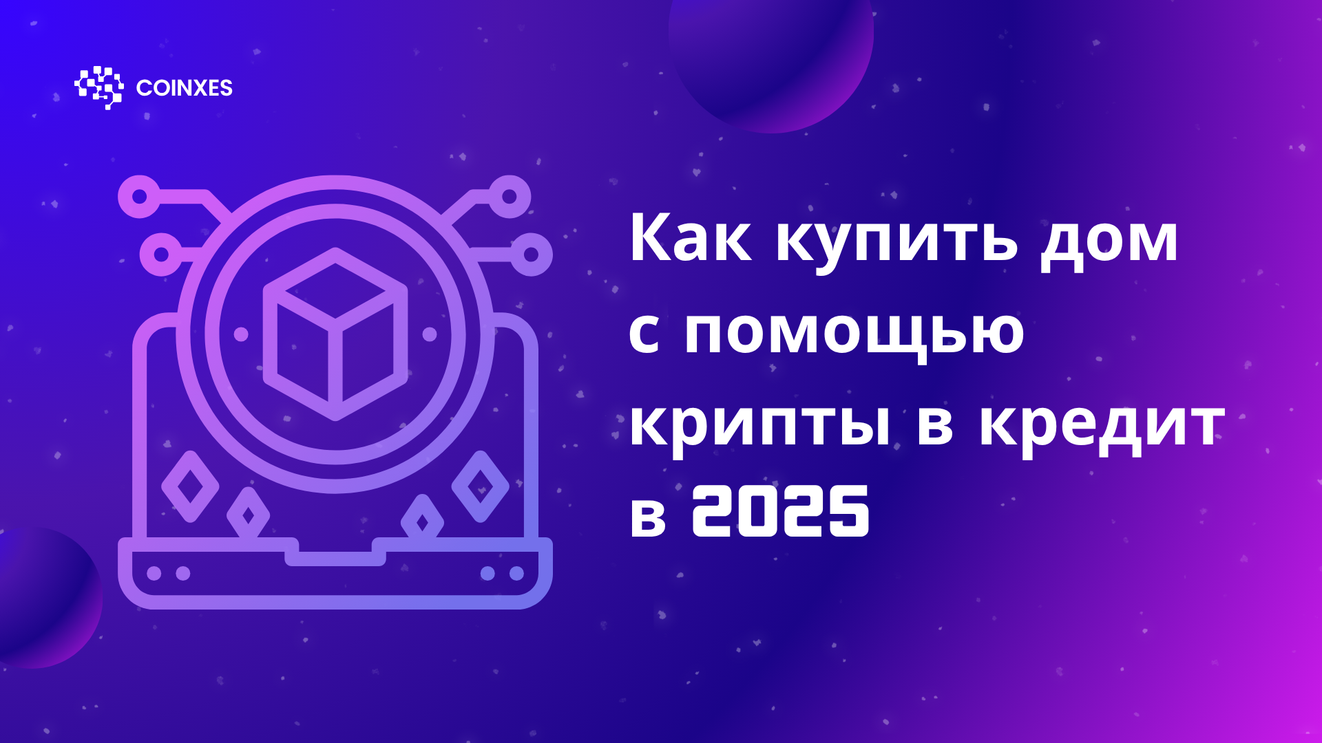 Как купить дом с помощью крипты в кредит в 2025
