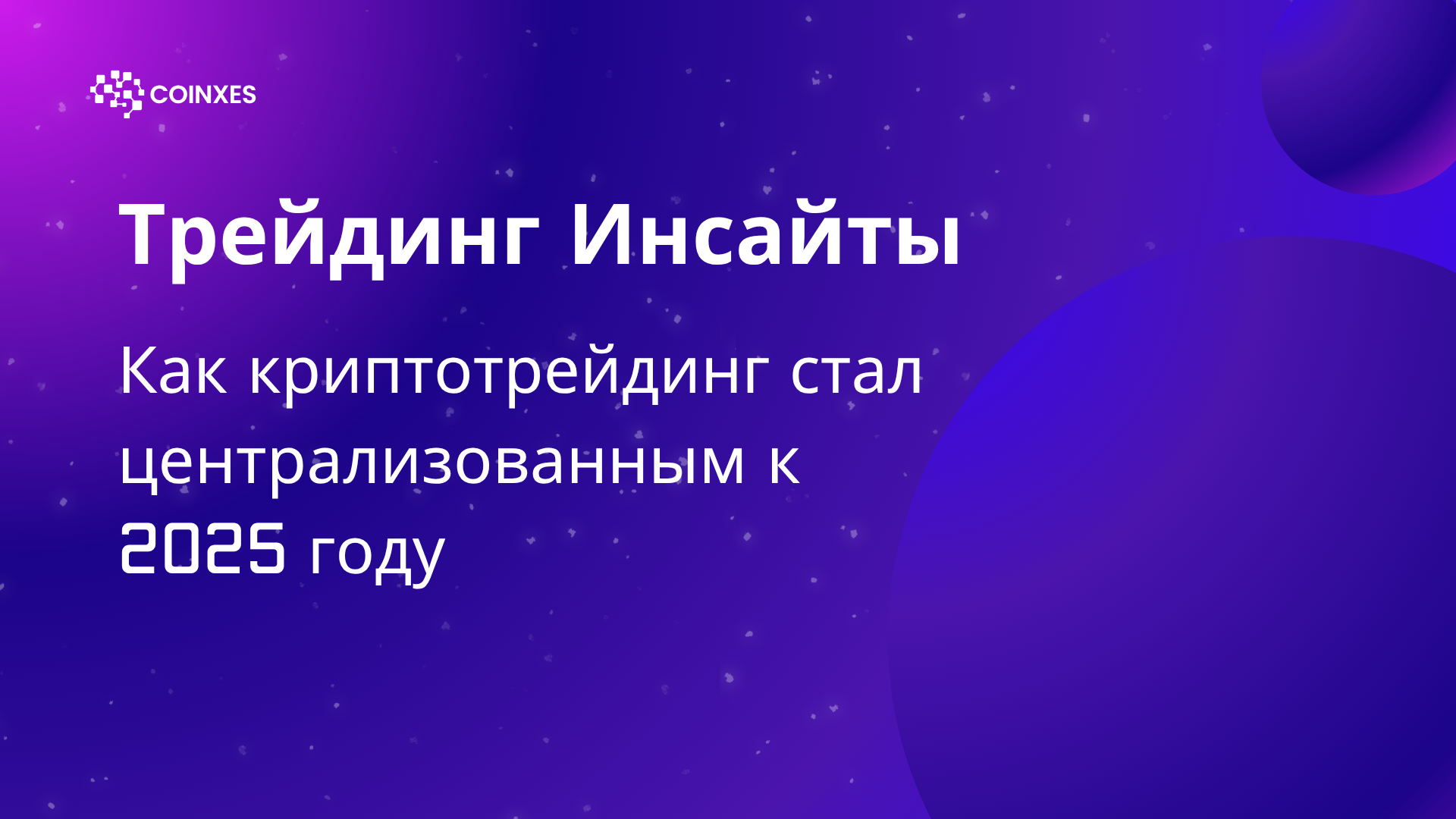 Как криптотрейдинг стал централизованным к 2025 году