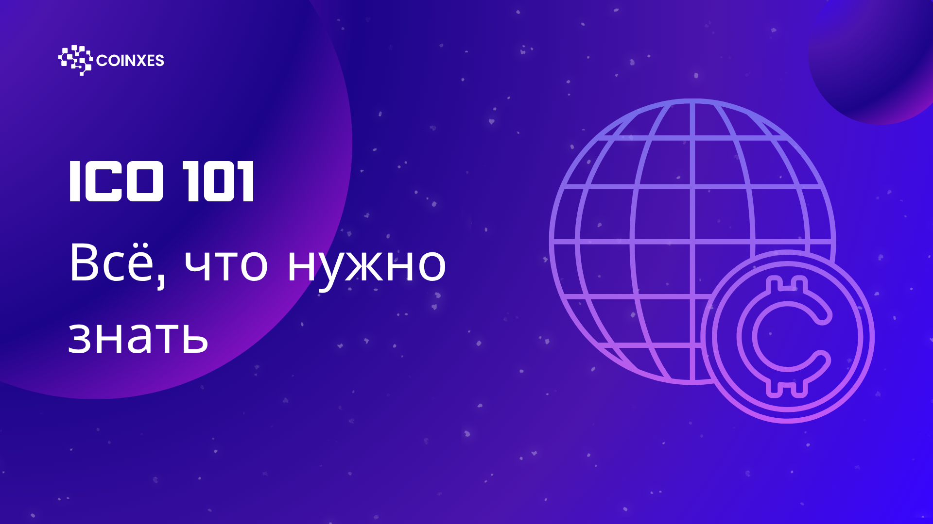 ICO 101: Все, что нужно знать