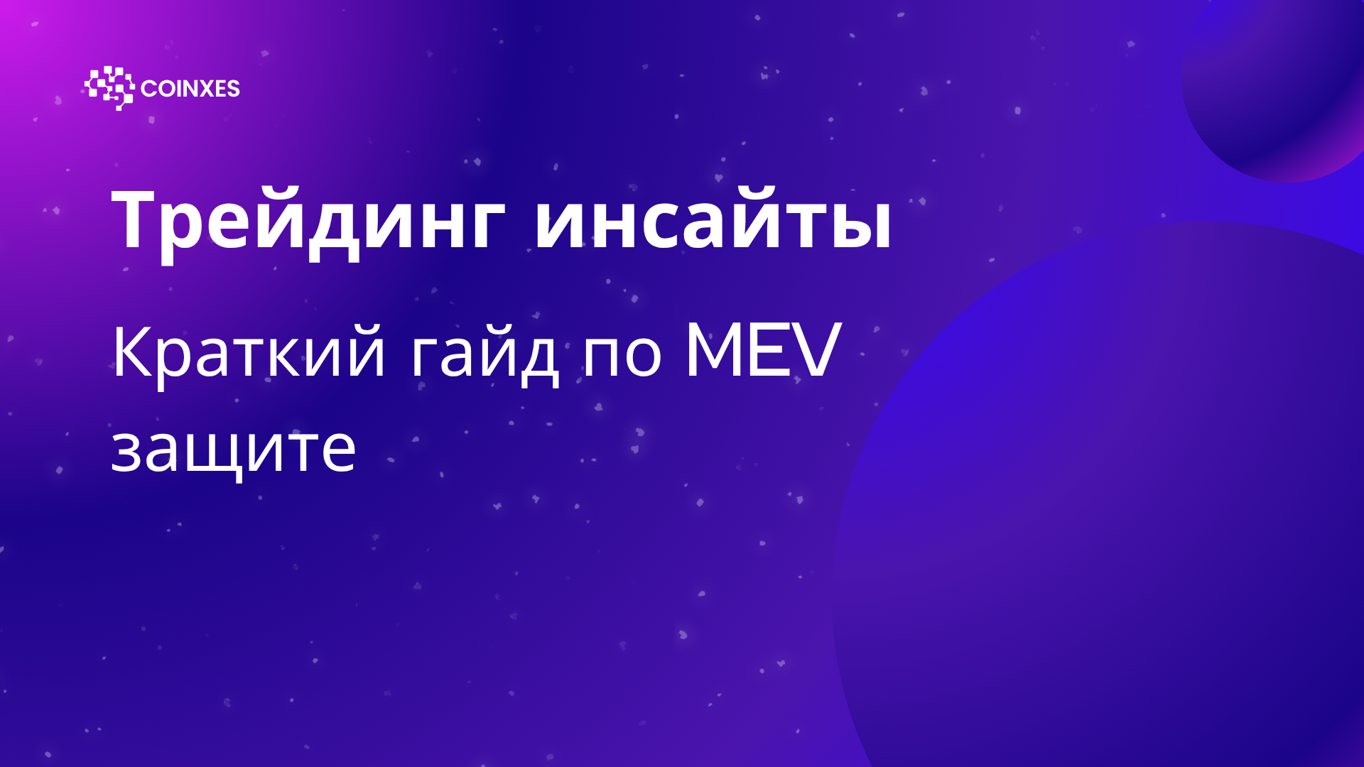 Трейдинг инсайты: Краткий гайд по MEV защите
