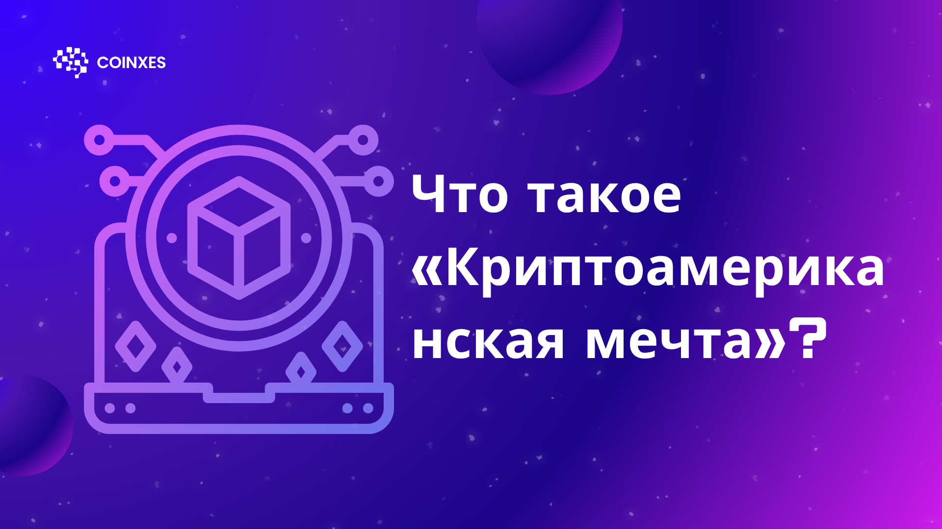 Что такое «Криптоамериканская мечта»?