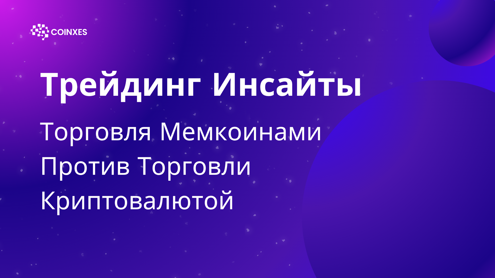 Трейдинг Инсайты: Торговля Мемкоинами Против Торговли Криптовалютой