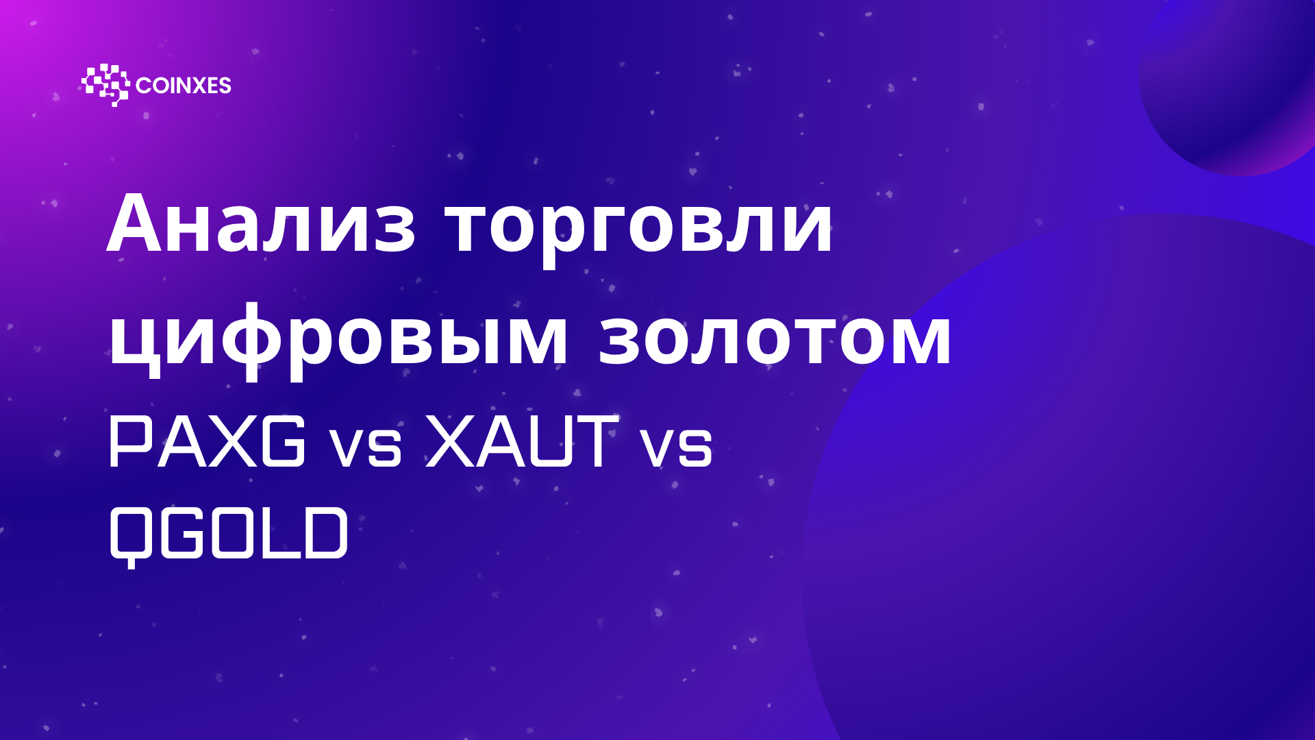 Анализ торговли цифровым золотом: PAXG vs XAUT vs QGOLD