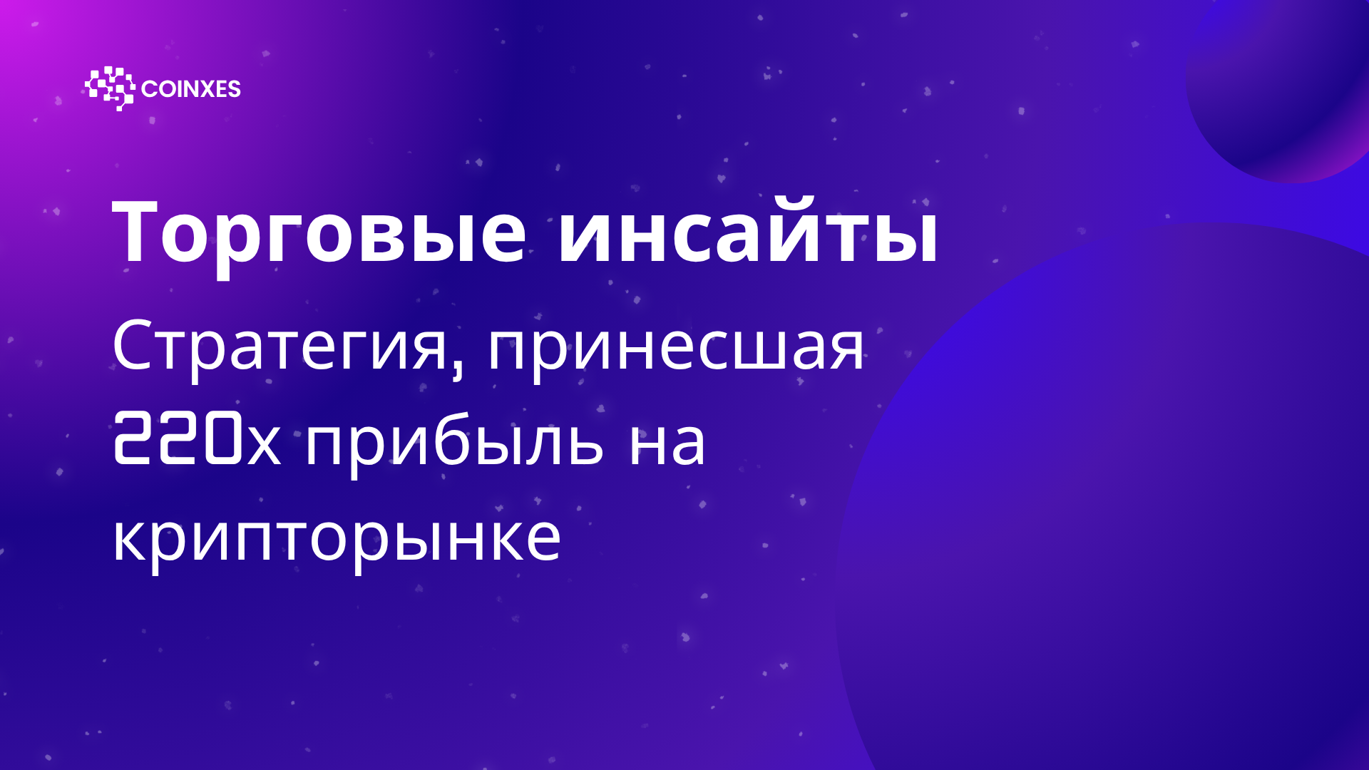 Торговые инсайты: стратегия, принесшая 220-х прибыль