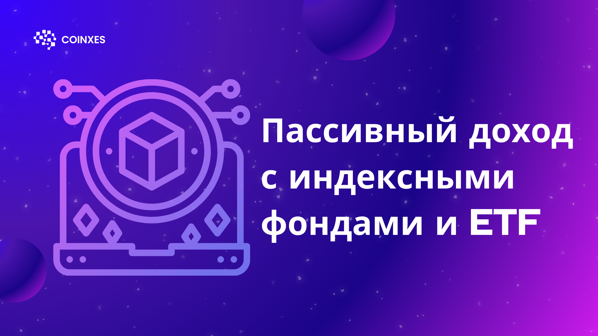 Пассивный доход с индексными фондами и ETF
