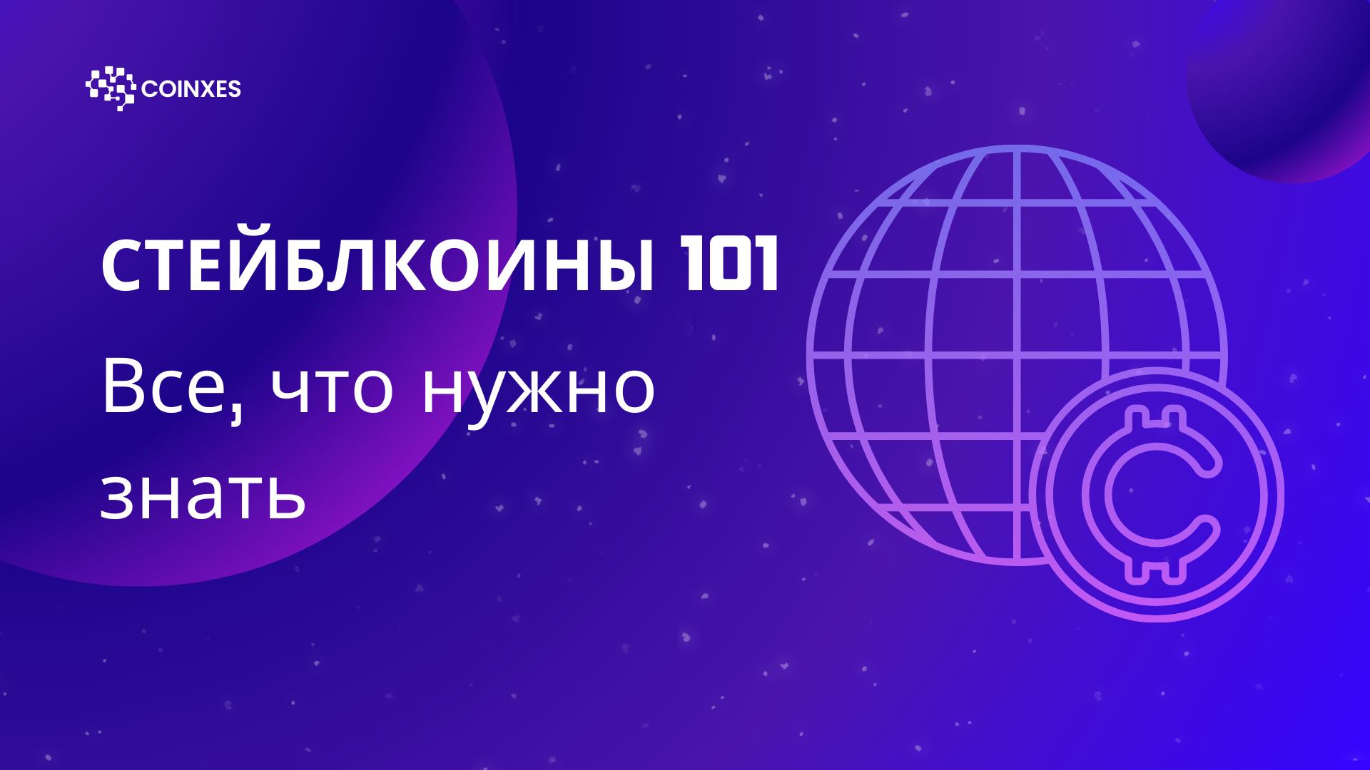 Стейблкоины 101: все, что нужно знать