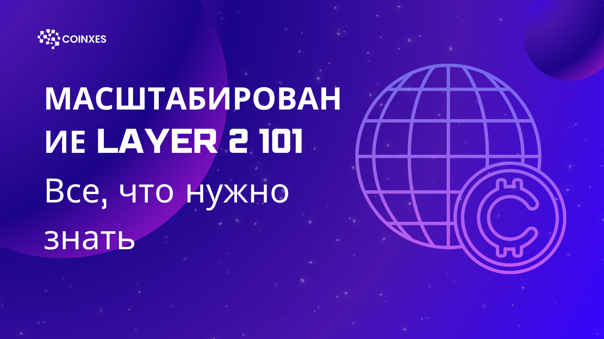 Масштабирование Layer 2 101: Все, что нужно знать