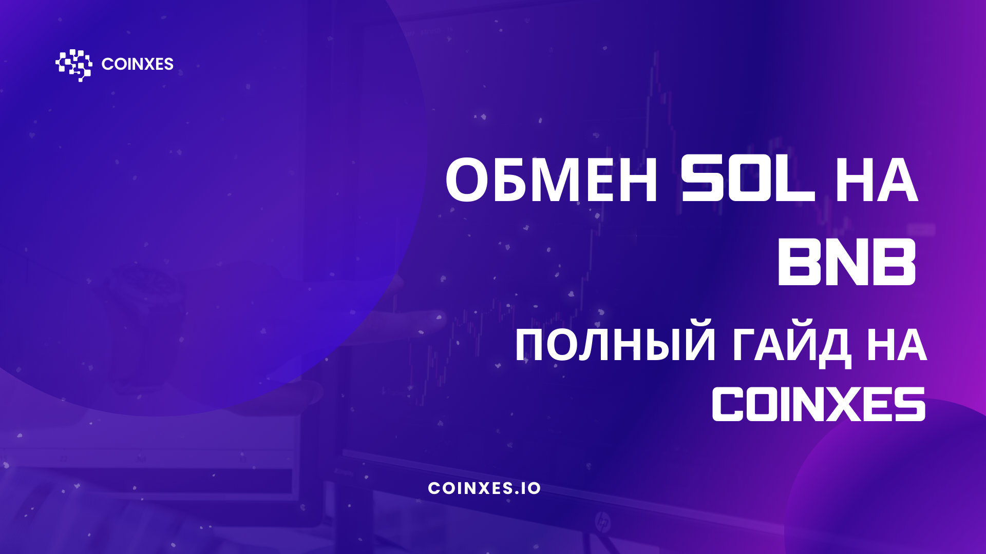 Обмен SOL на BNB: Полный гайд по Coinxes
