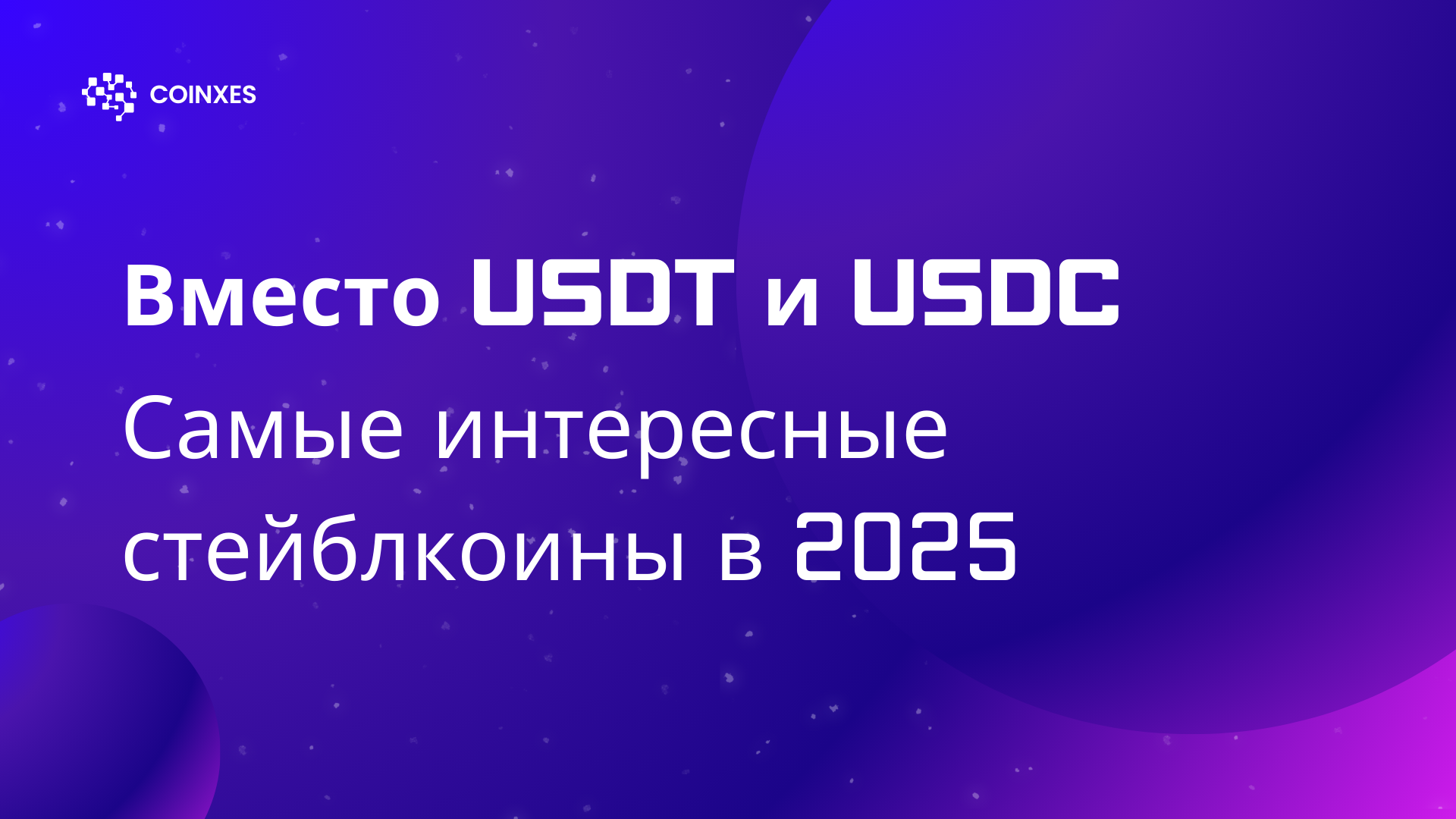 Вместо USDT и USDC: самые интересные стейблкоины в 2026 году