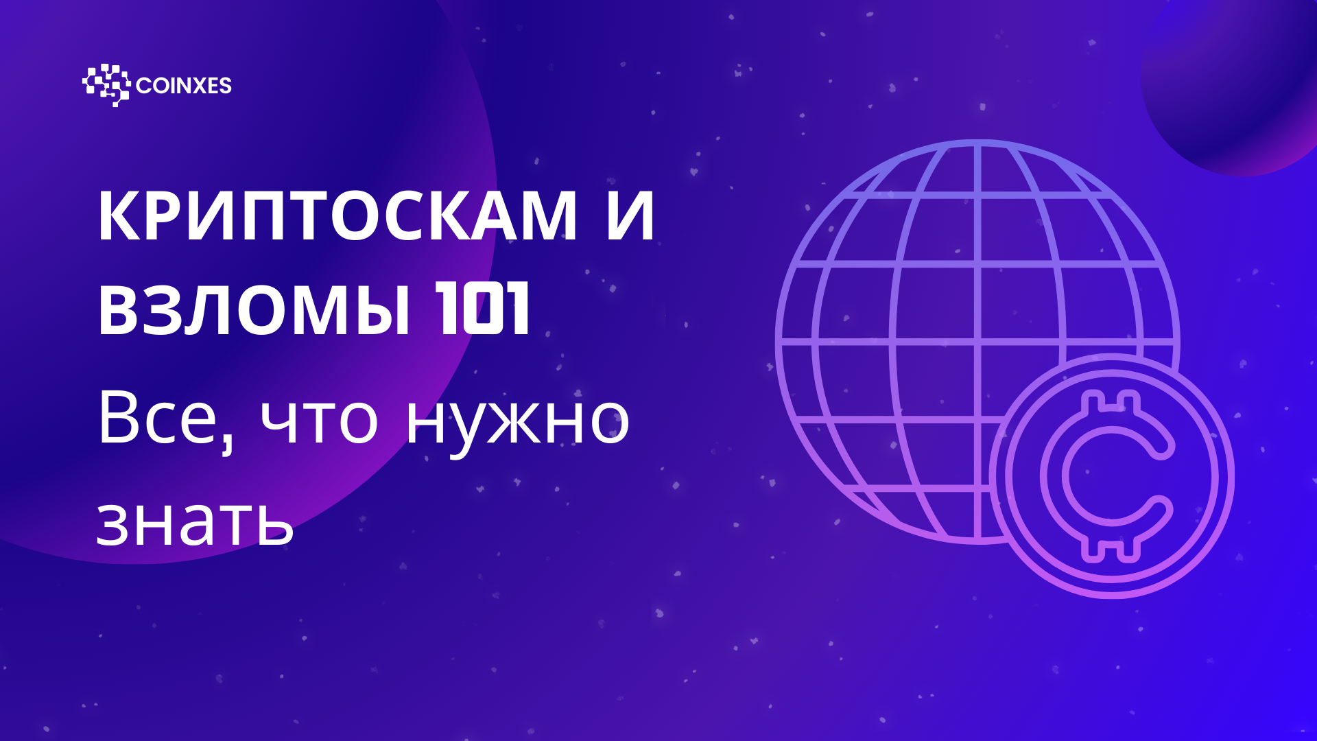 Криптоскам и взломы 101: все что нужно знать