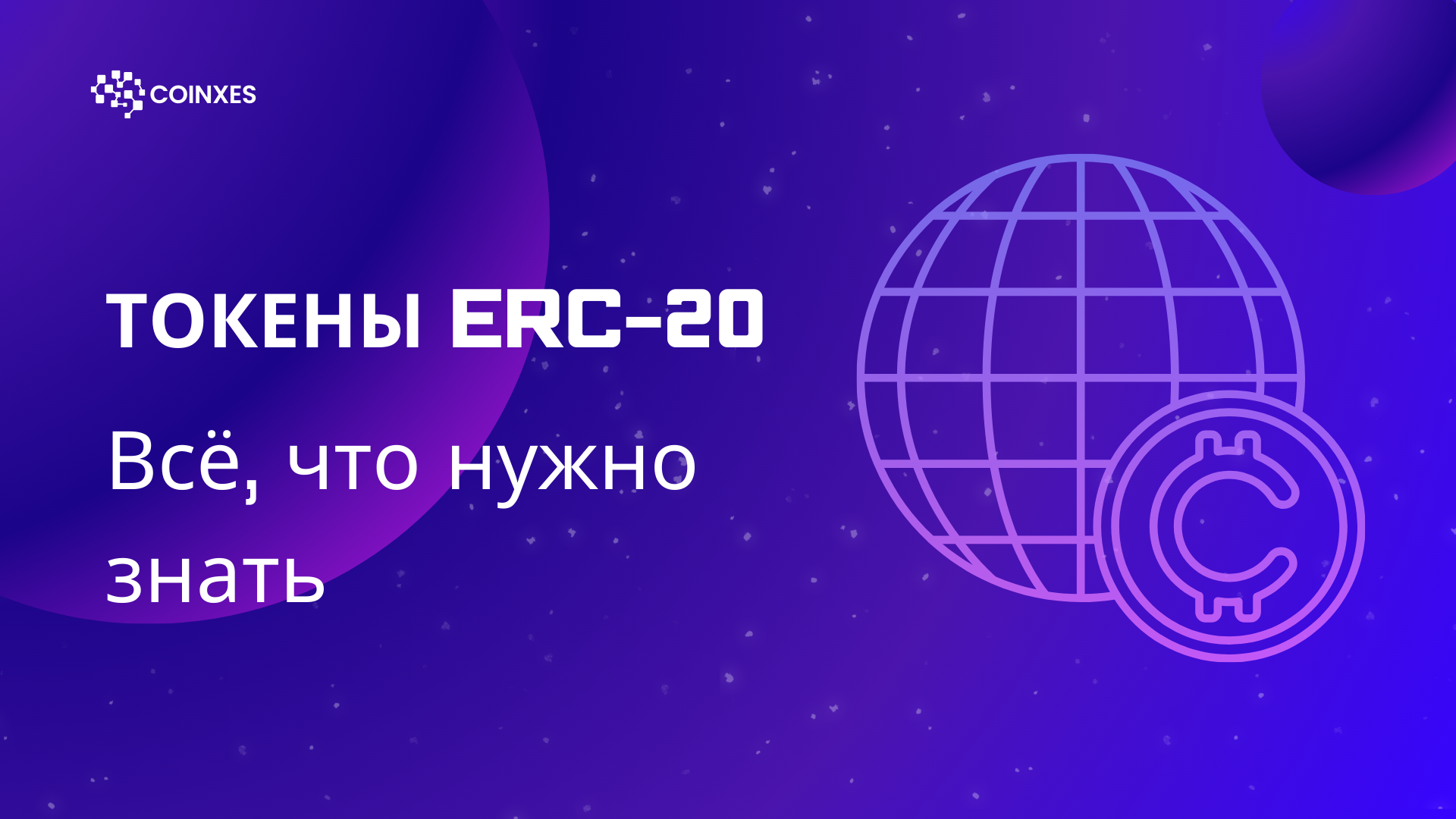 Токены ERC-20: Всё, что нужно знать