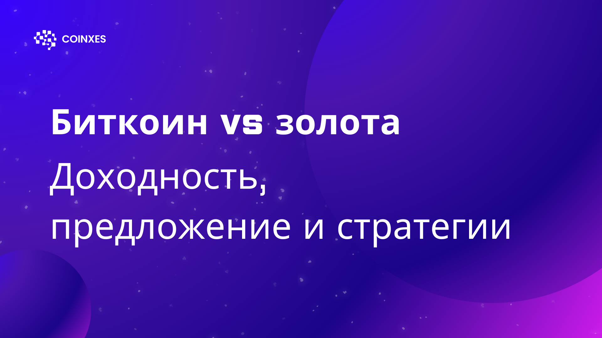 Биткоин vs золота: доходность, предложение и стратегии