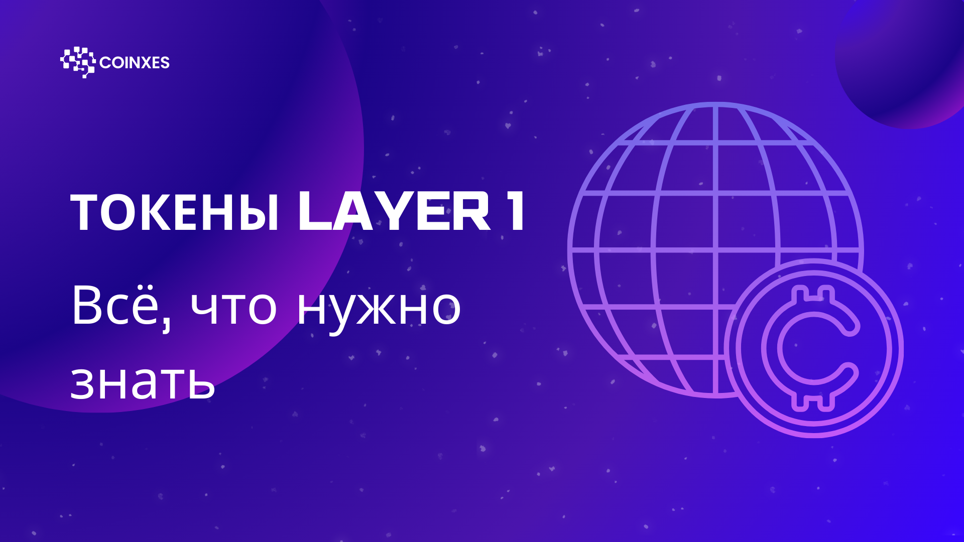 Монеты первого уровня 101: Всё, что нужно знать
