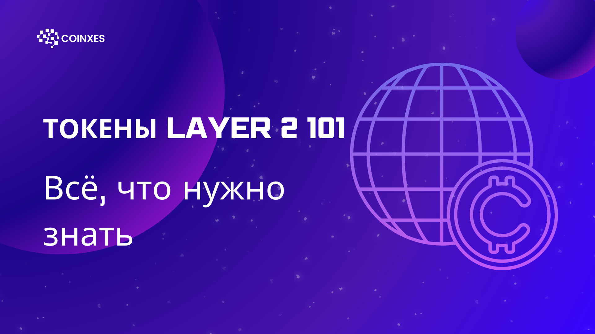 Токены Layer 2 101: Всё, что нужно знать