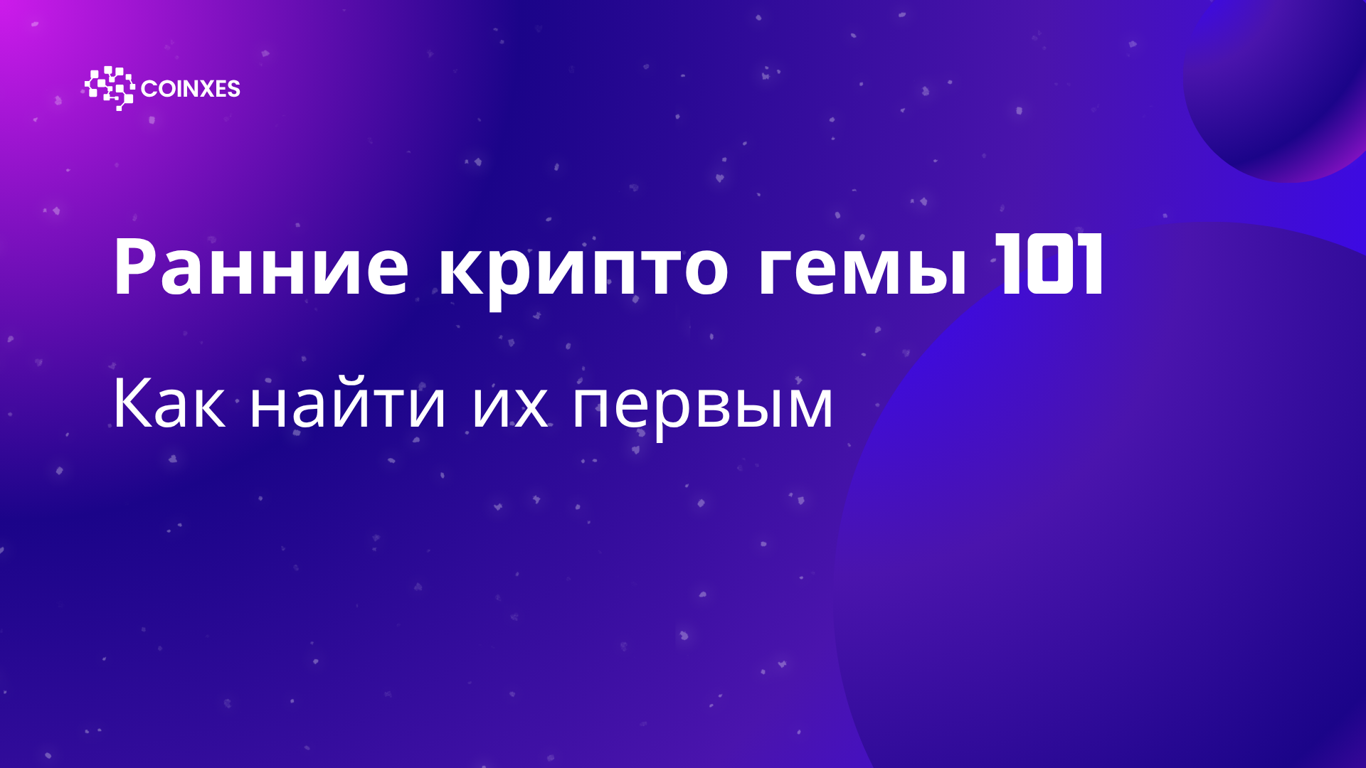 Ранние крипто гемы 101: Как найти их первым