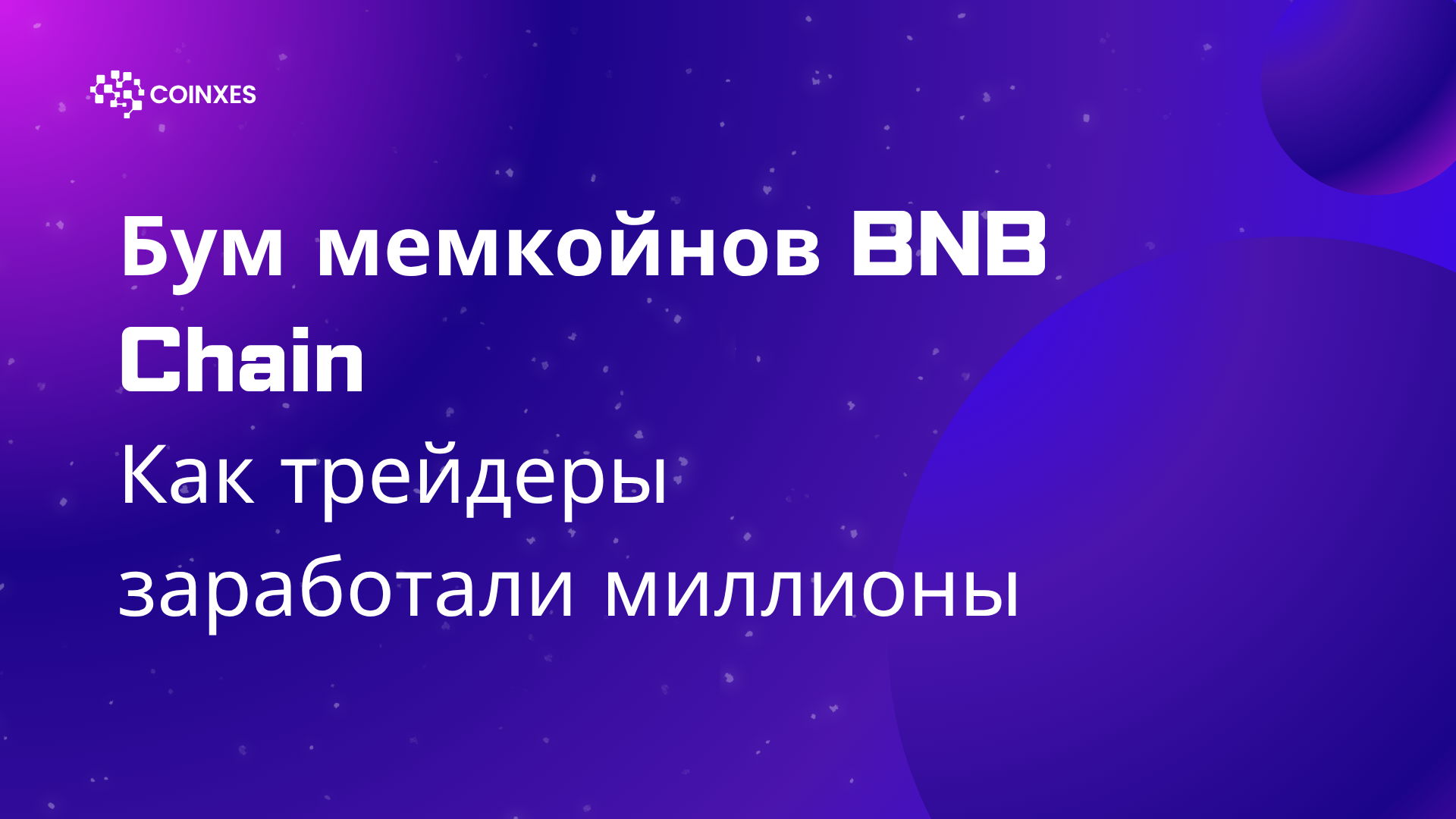 Бум мемкойнов BNB Chain: Как трейдеры заработали миллионы