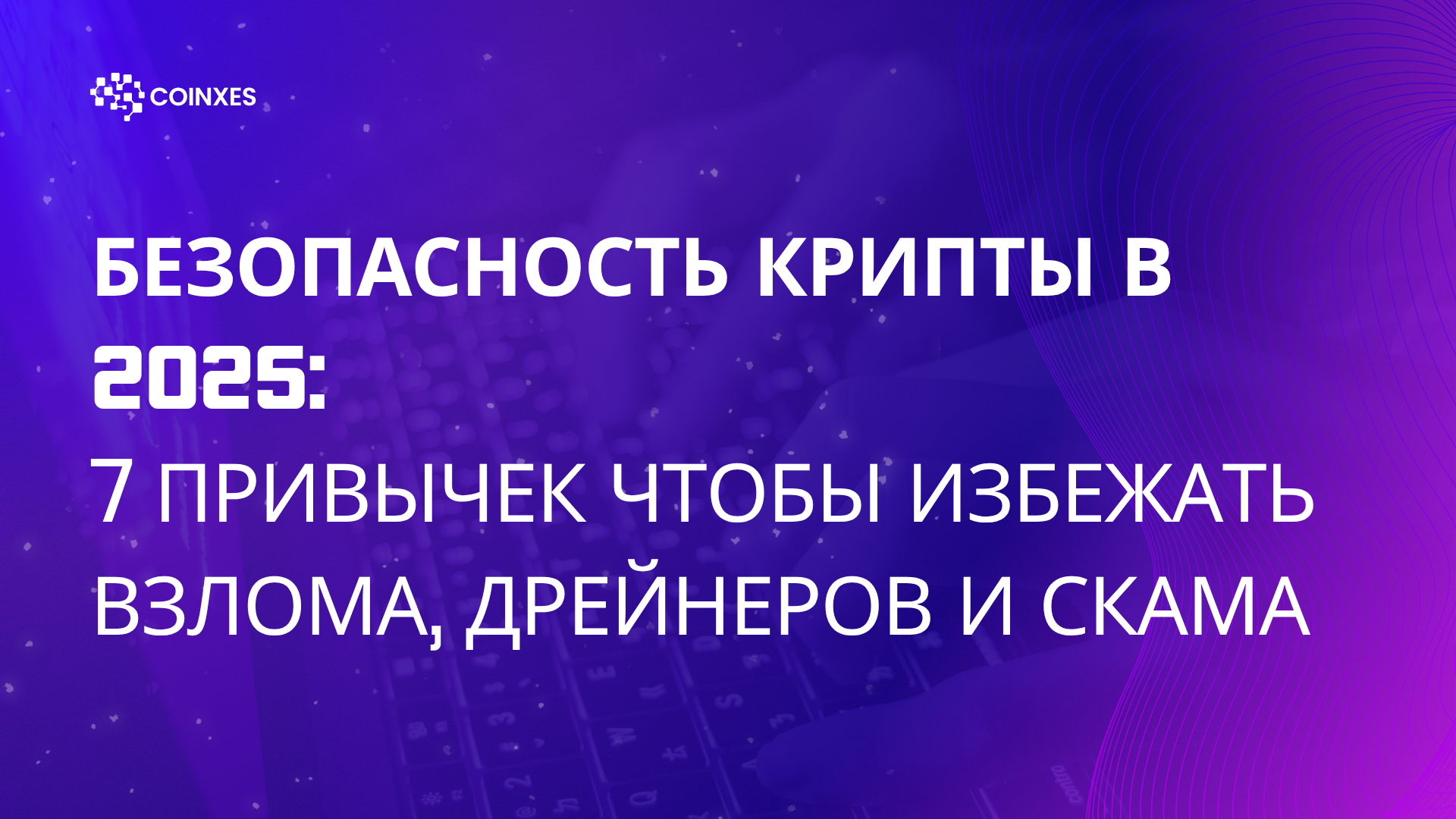 Безопасность крипты: 7 привычек чтобы избежать взлома, дрейнеров и скама