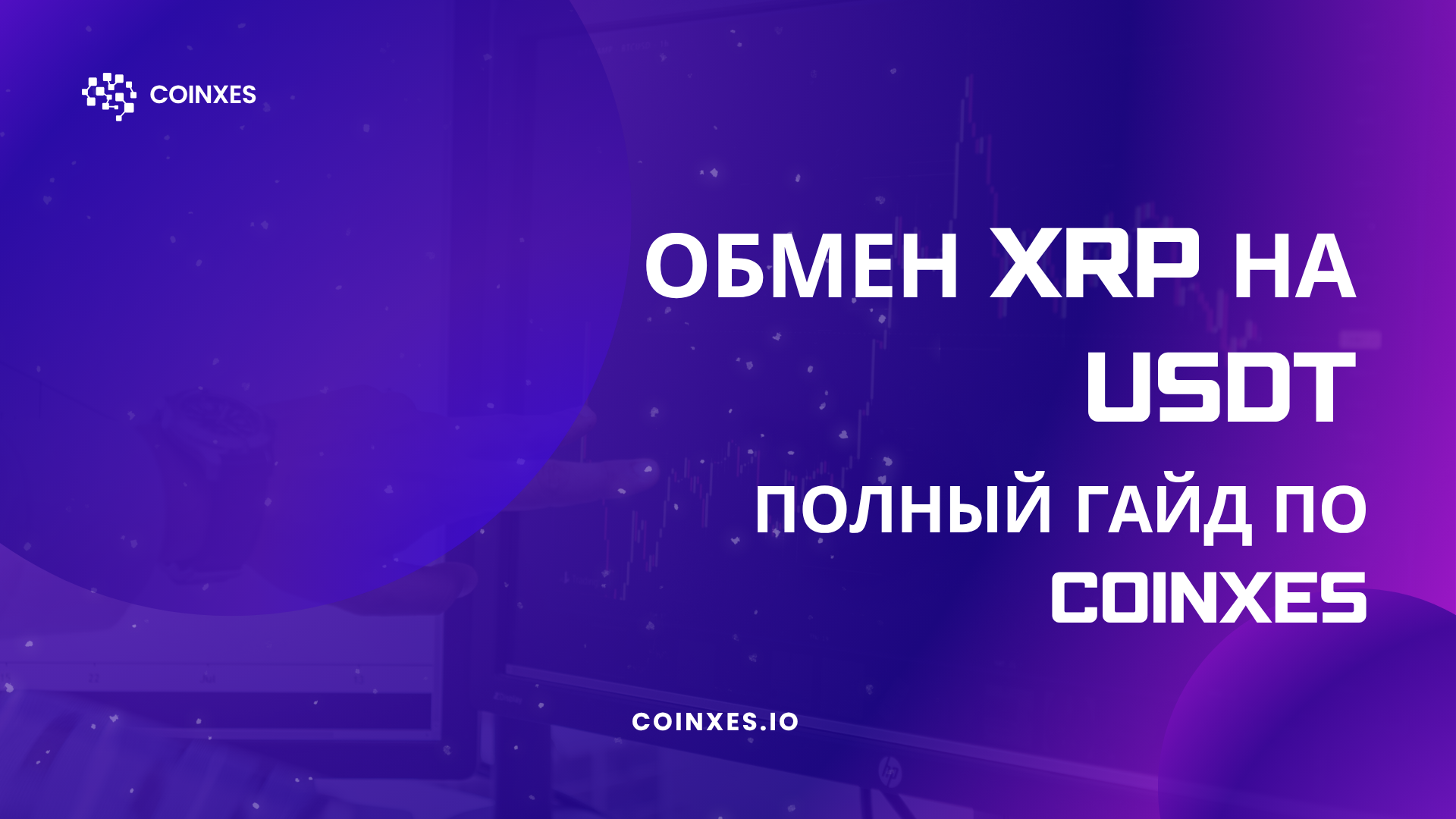 Обмен XRP на USDT: Полное руководство по Coinxes