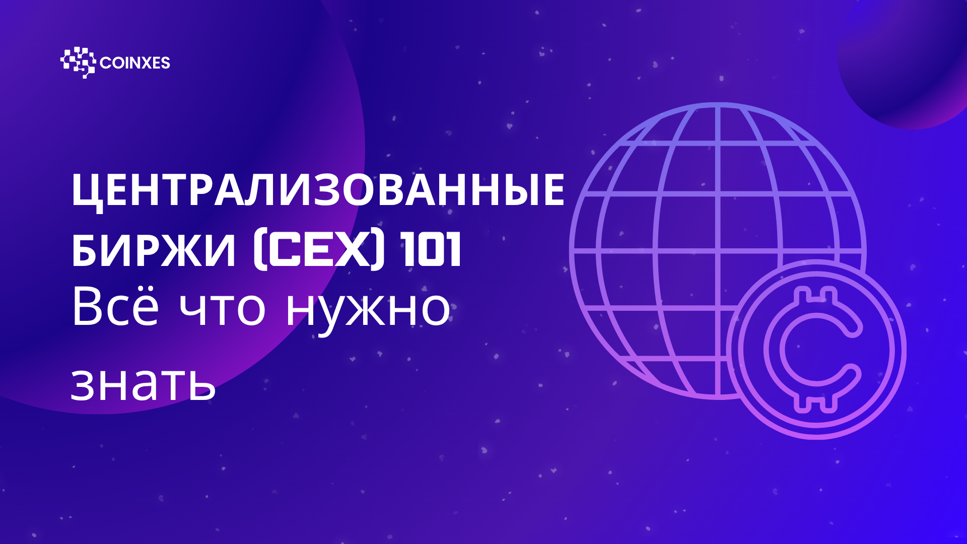 Централизованные биржи (CEX) 101: Всё что нужно знать