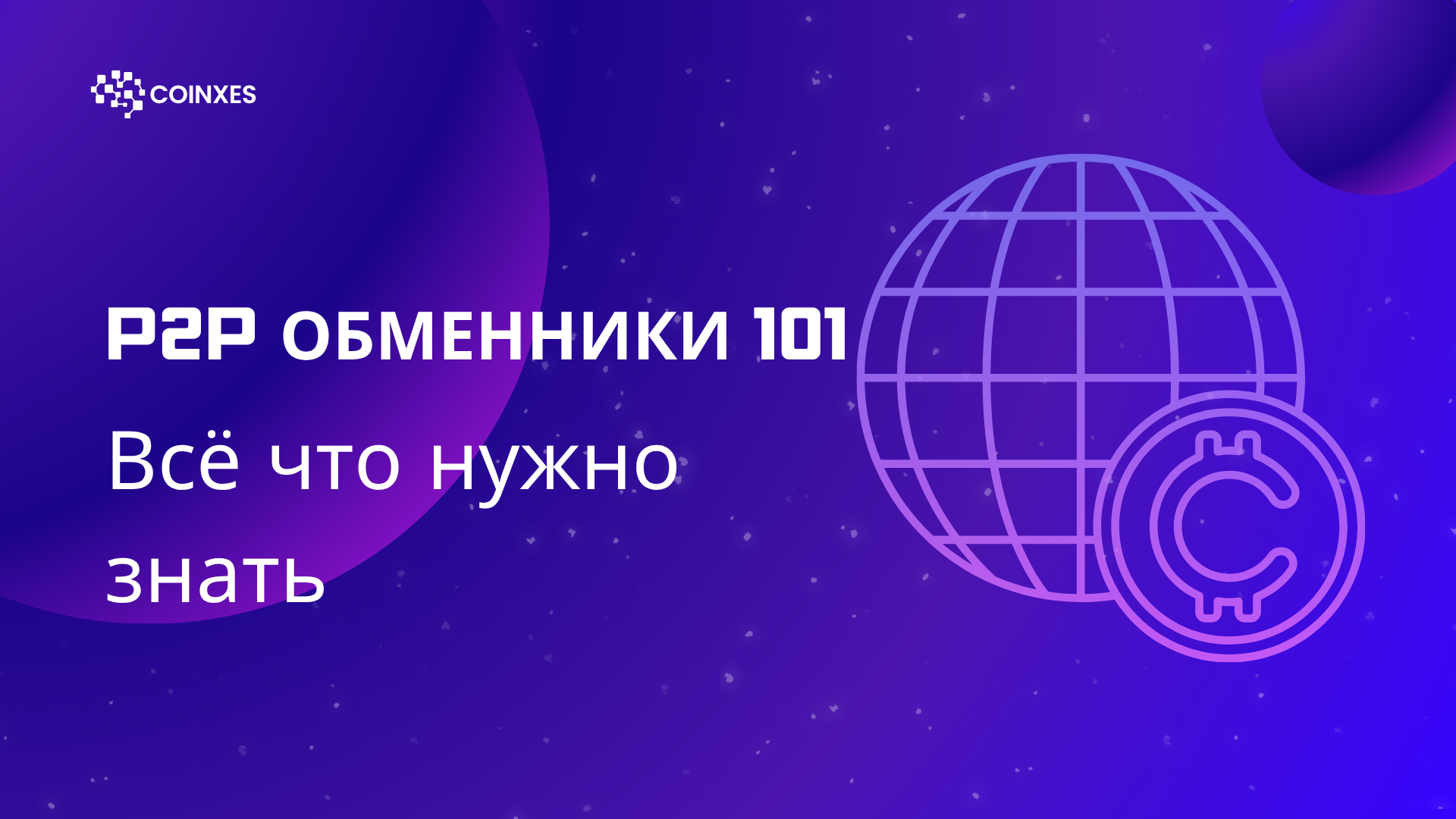 P2P обменники 101: Всё что нужно знать
