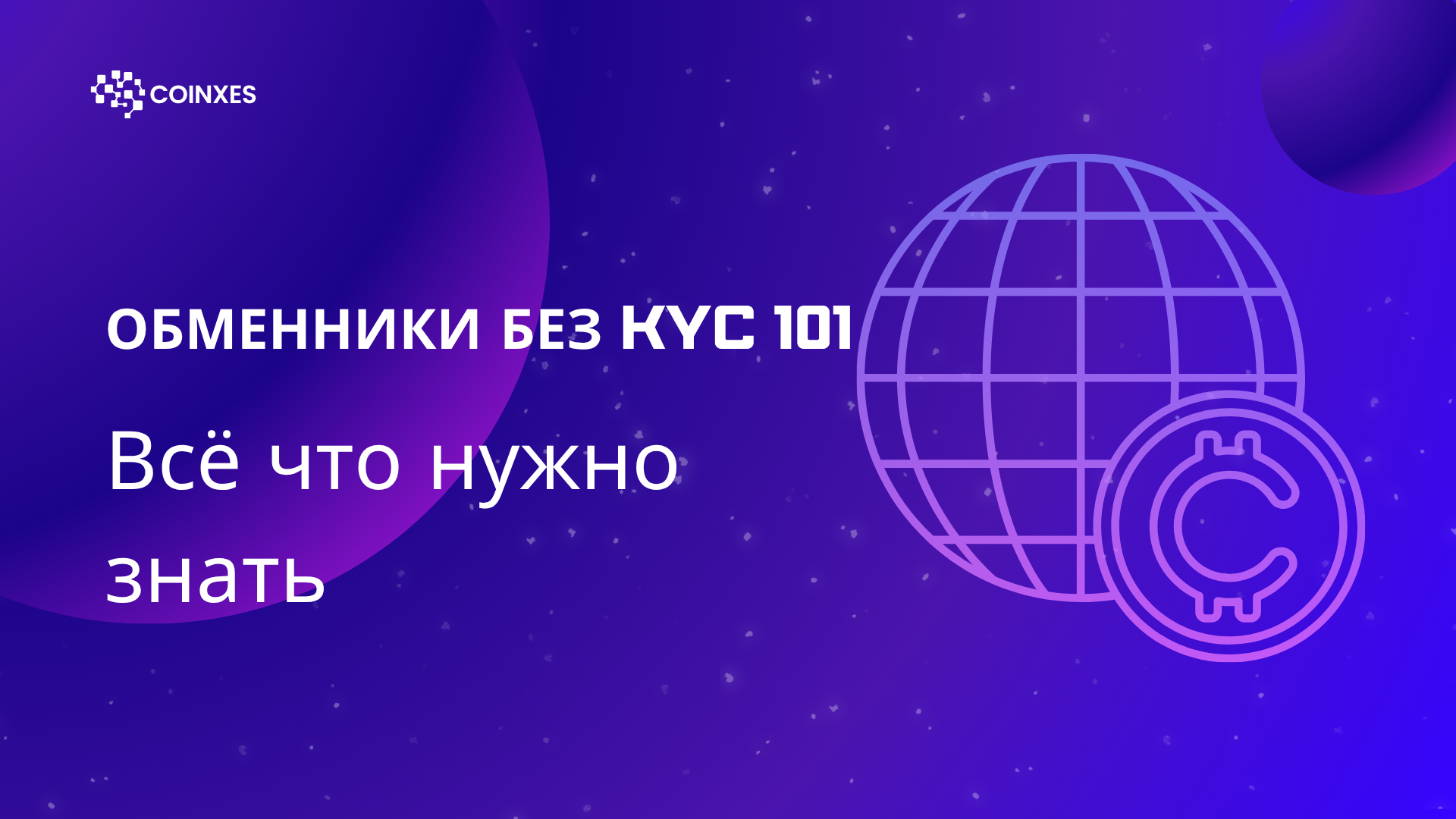 Обменники без KYC 101: Всё что нужно знать