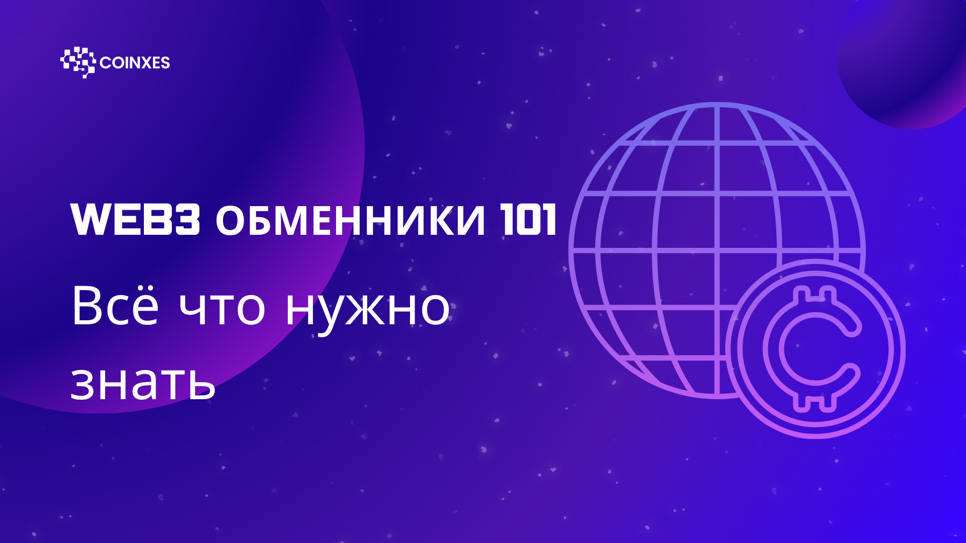 Web3 обменники 101: Все что нужно знать