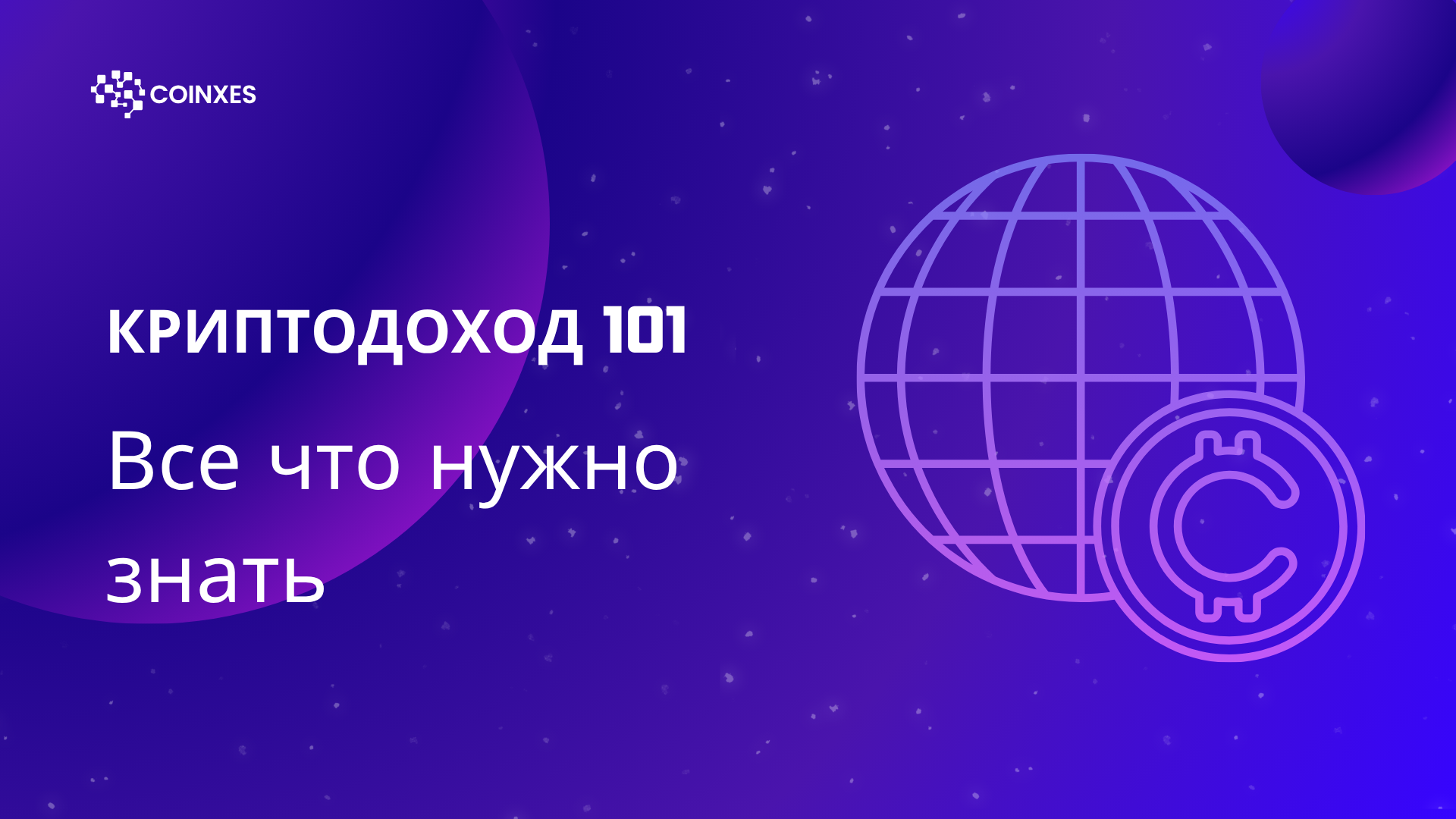 Криптодоход 101: Все что нужно знать