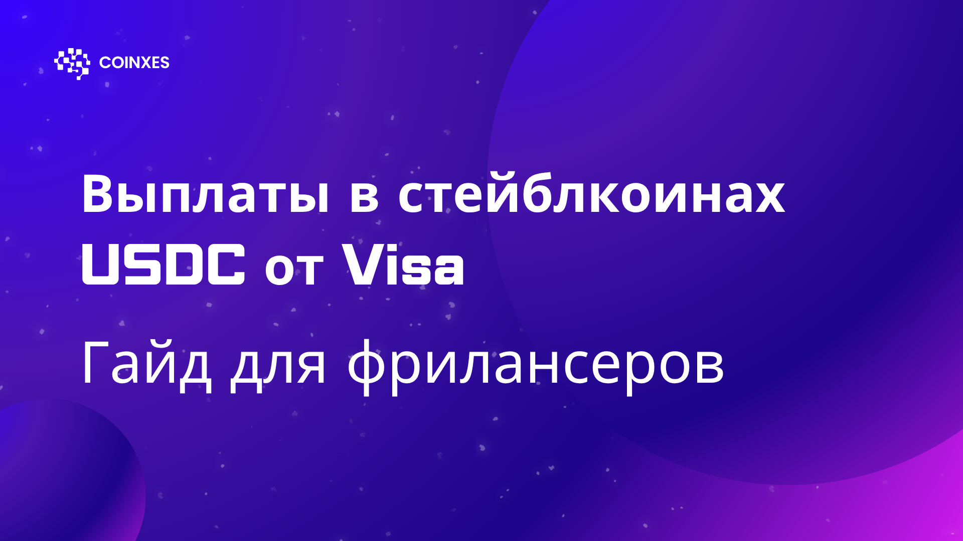 Выплаты в стейблкоинах USDC от Visa: Гайд для фрилансеров
