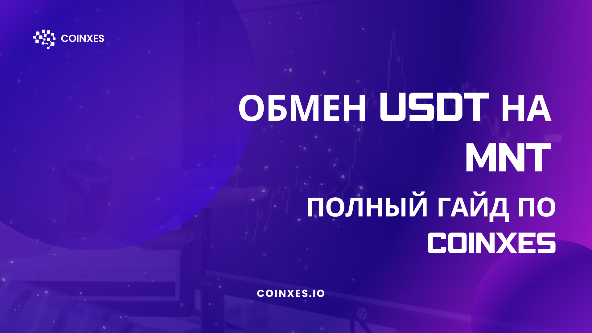 Обмен USDT на MNT: Полный Гайд на Coinxes