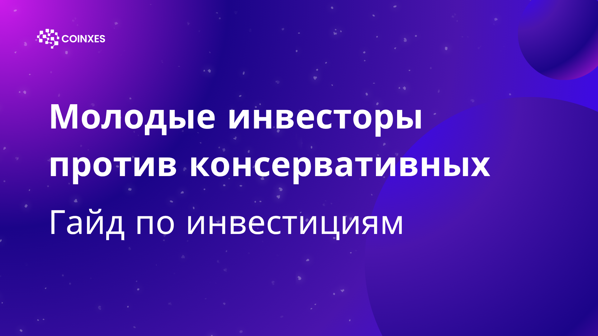 Молодые инвесторы против консервативных: гайд по инвестициям