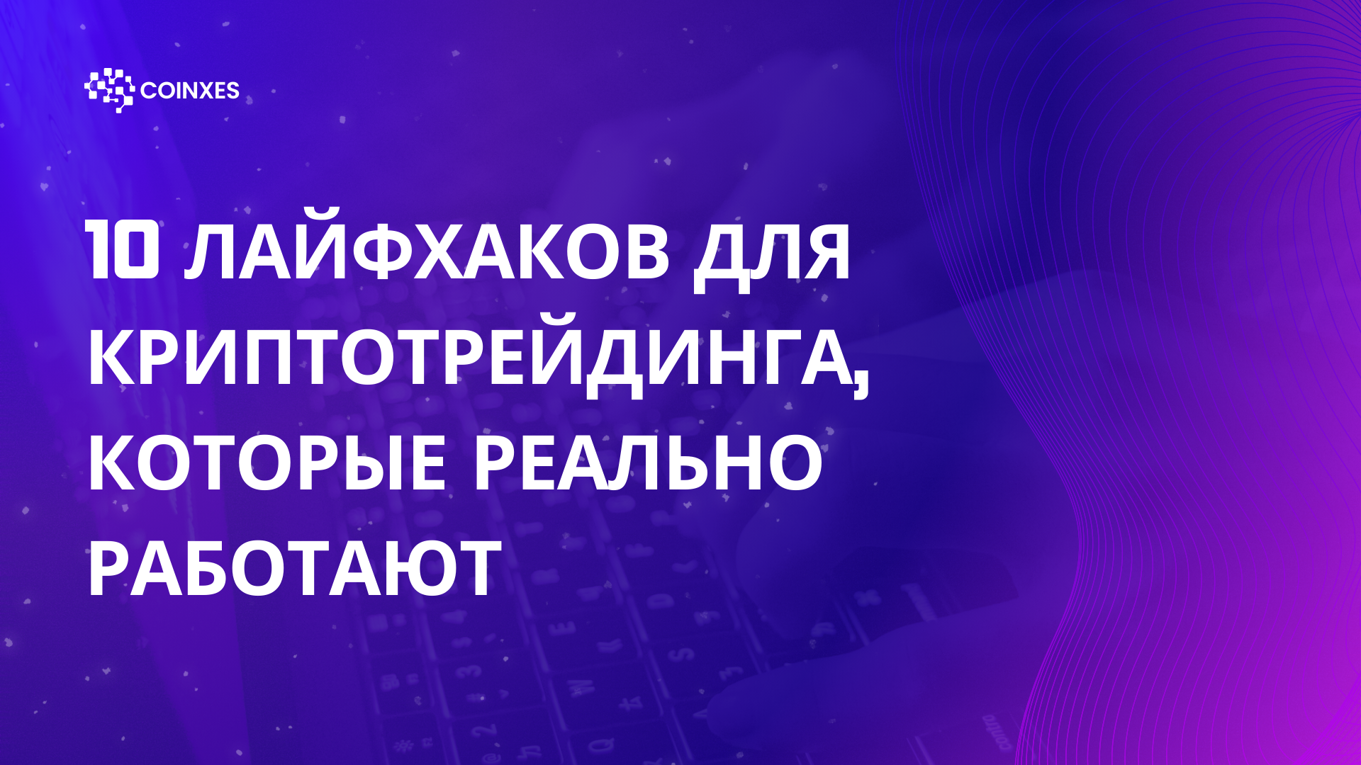 10 Лайфхаков для Криптотрейдинга, Которые Реально Работают