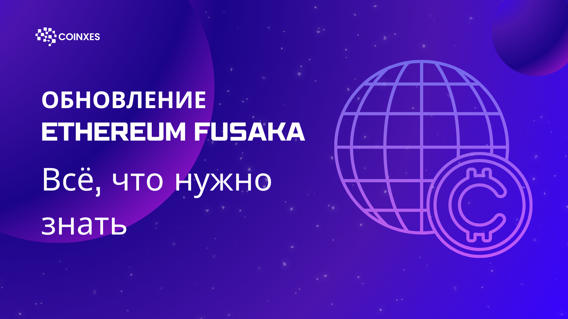 Обновление Ethereum Fusaka 101: Всё, что нужно знать