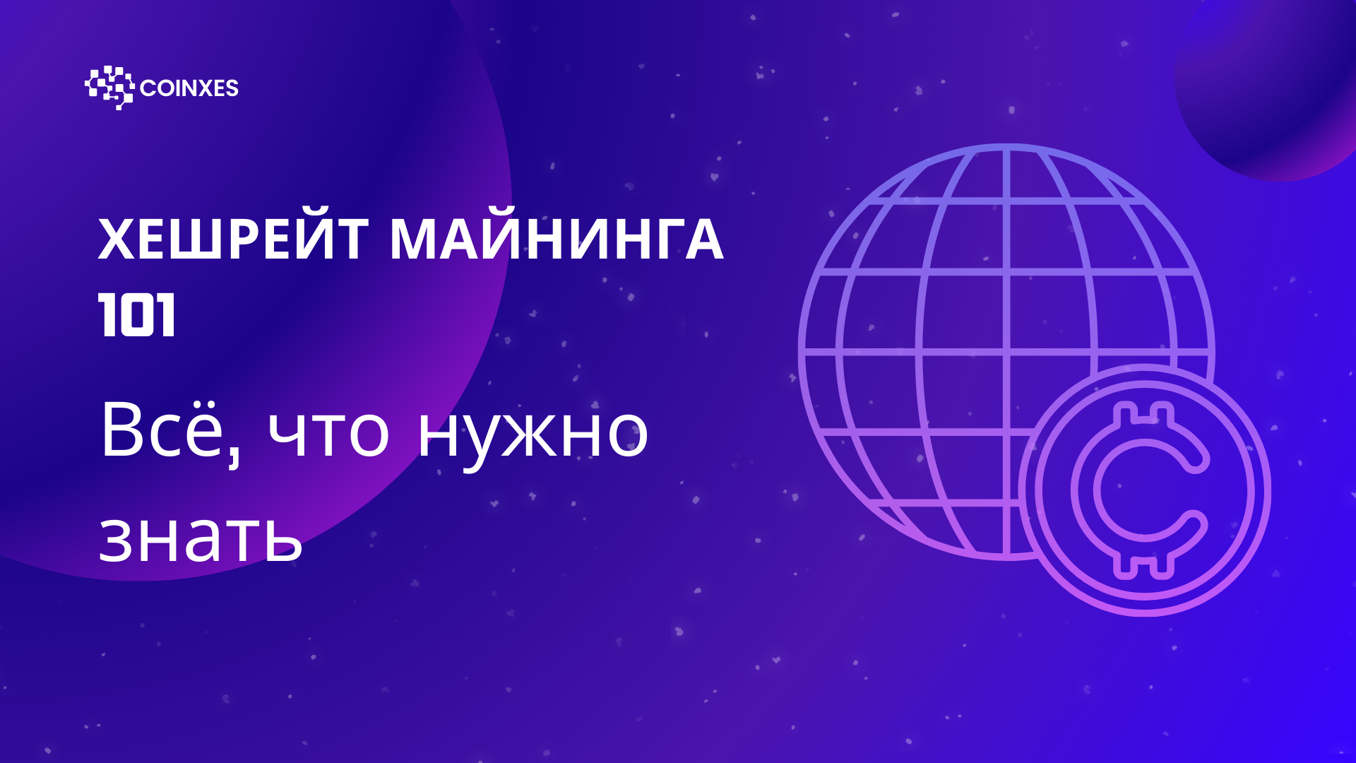 Хешрейт Майнинга 101: Все, что нужно знать