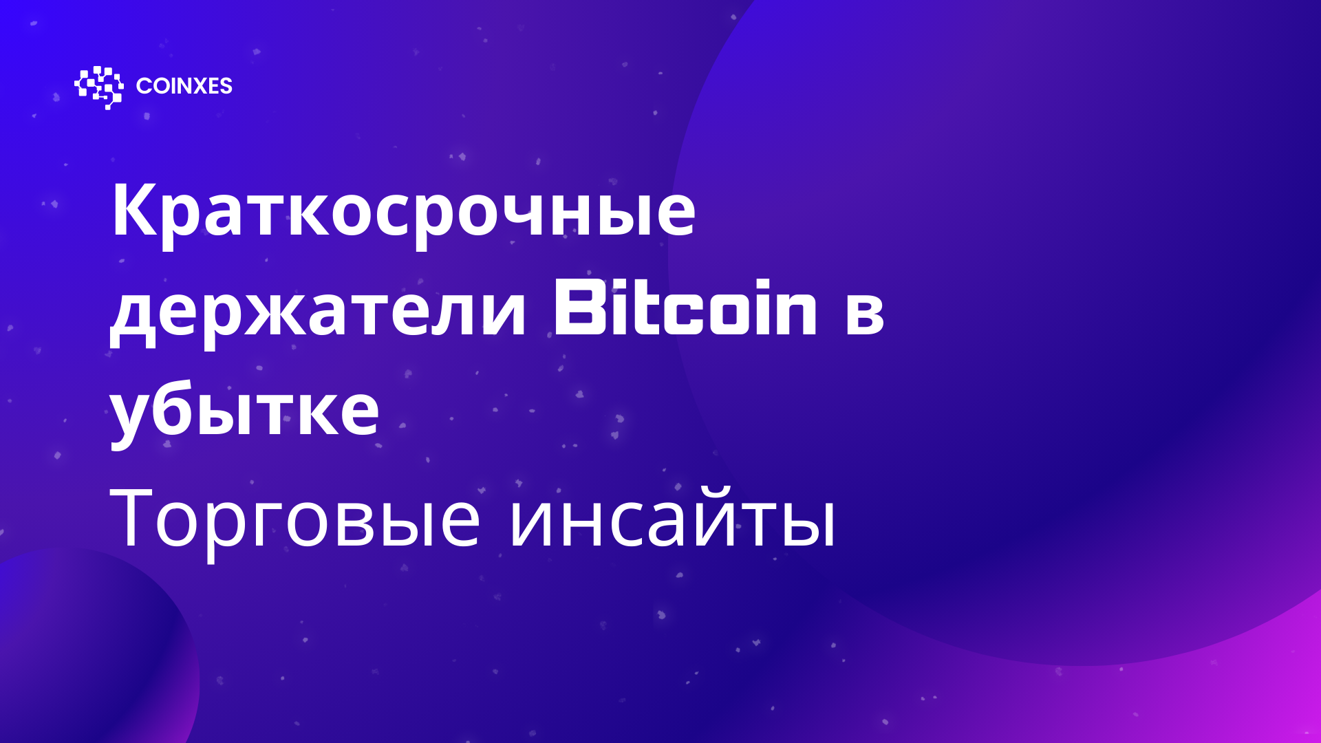 Торговые инсайты: Краткосрочные держатели Bitcoin в убытке