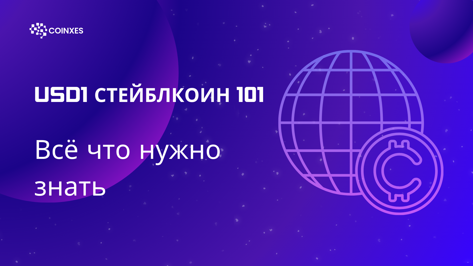 USD1 стейблкоин 101: Всё, что нужно знать
