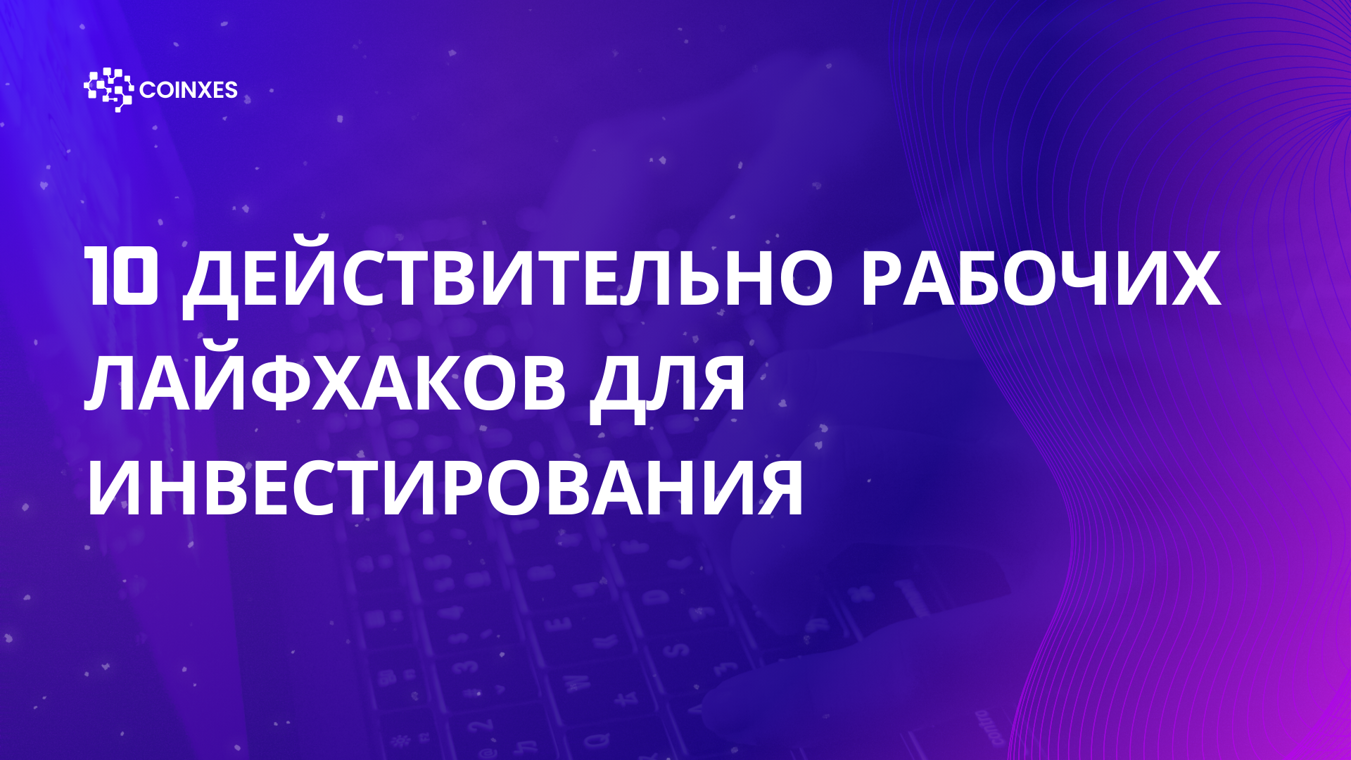 10 действительно рабочих лайфхаков для инвестирования