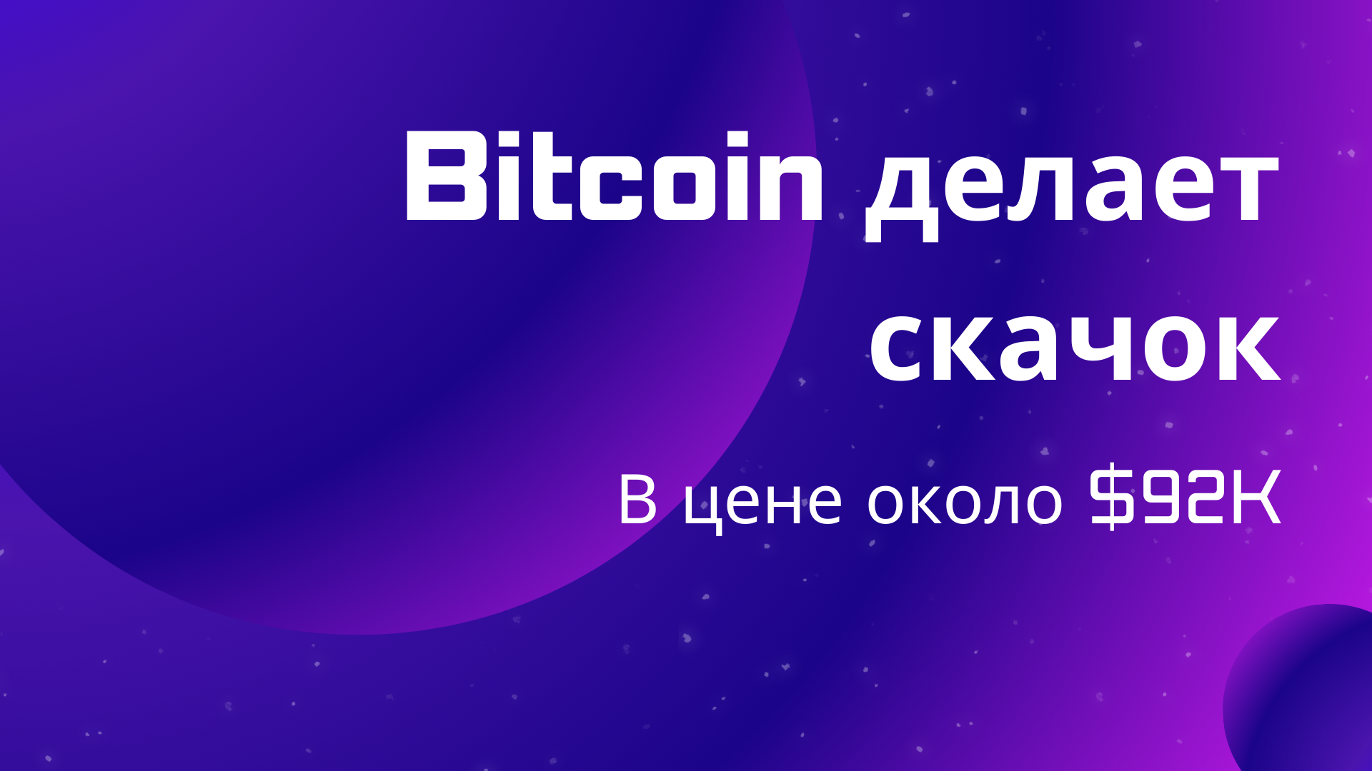 Bitcoin делает скачок в цене около $92K
