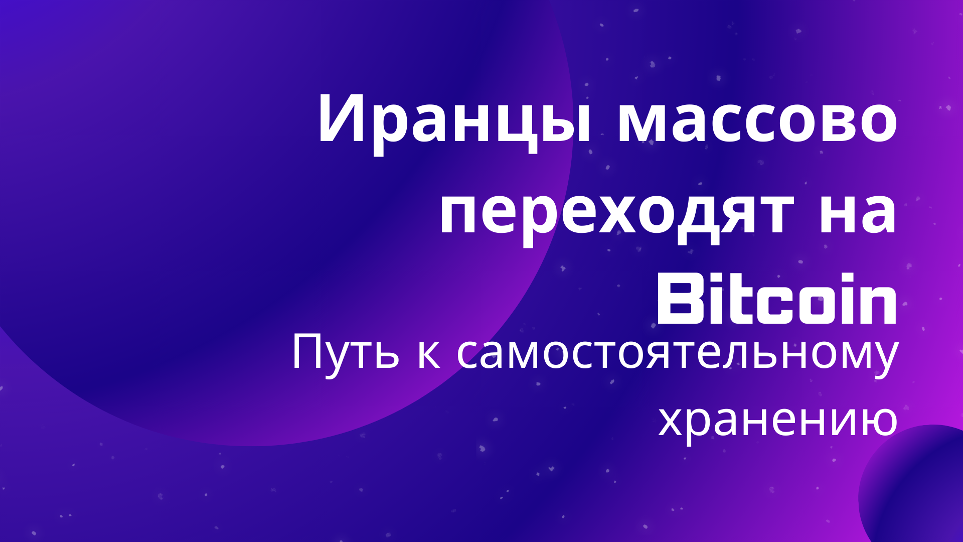 Иранцы массово переходят на Bitcoin: путь к самостоятельному хранению