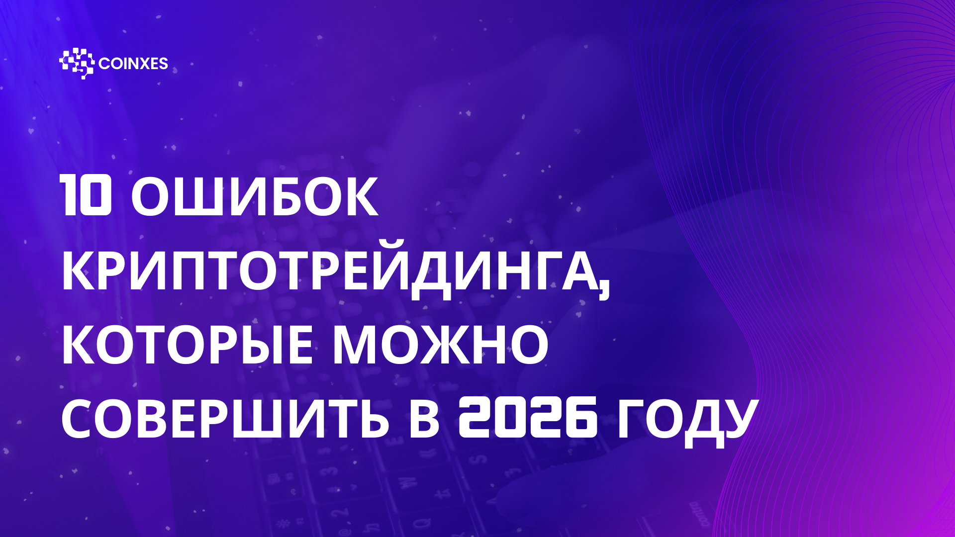 10 ошибок криптотрейдинга, которые можно совершить в 2026 году