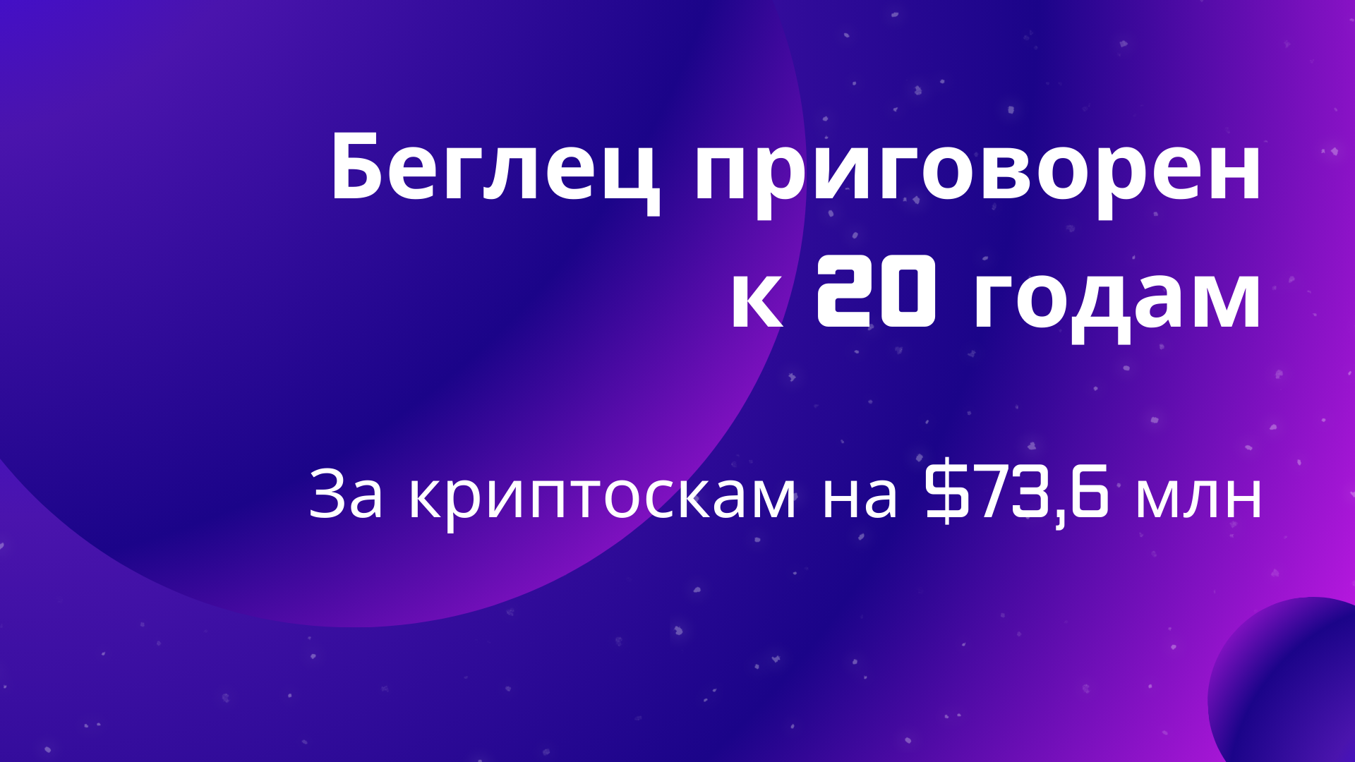 Беглец приговорен к 20 годам за криптоскам на $73,6 млн