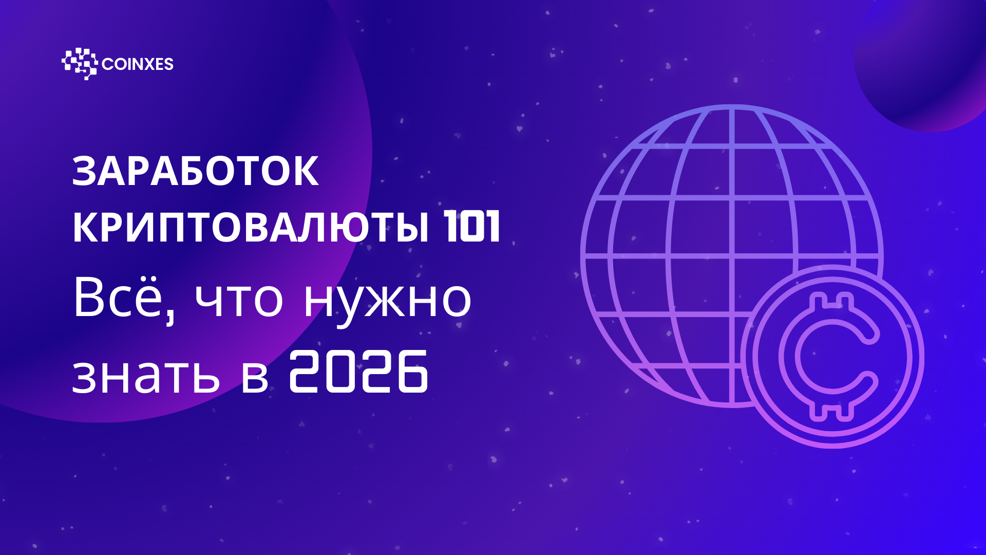 Заработок криптовалюты 101: Всё, что нужно знать в 2026