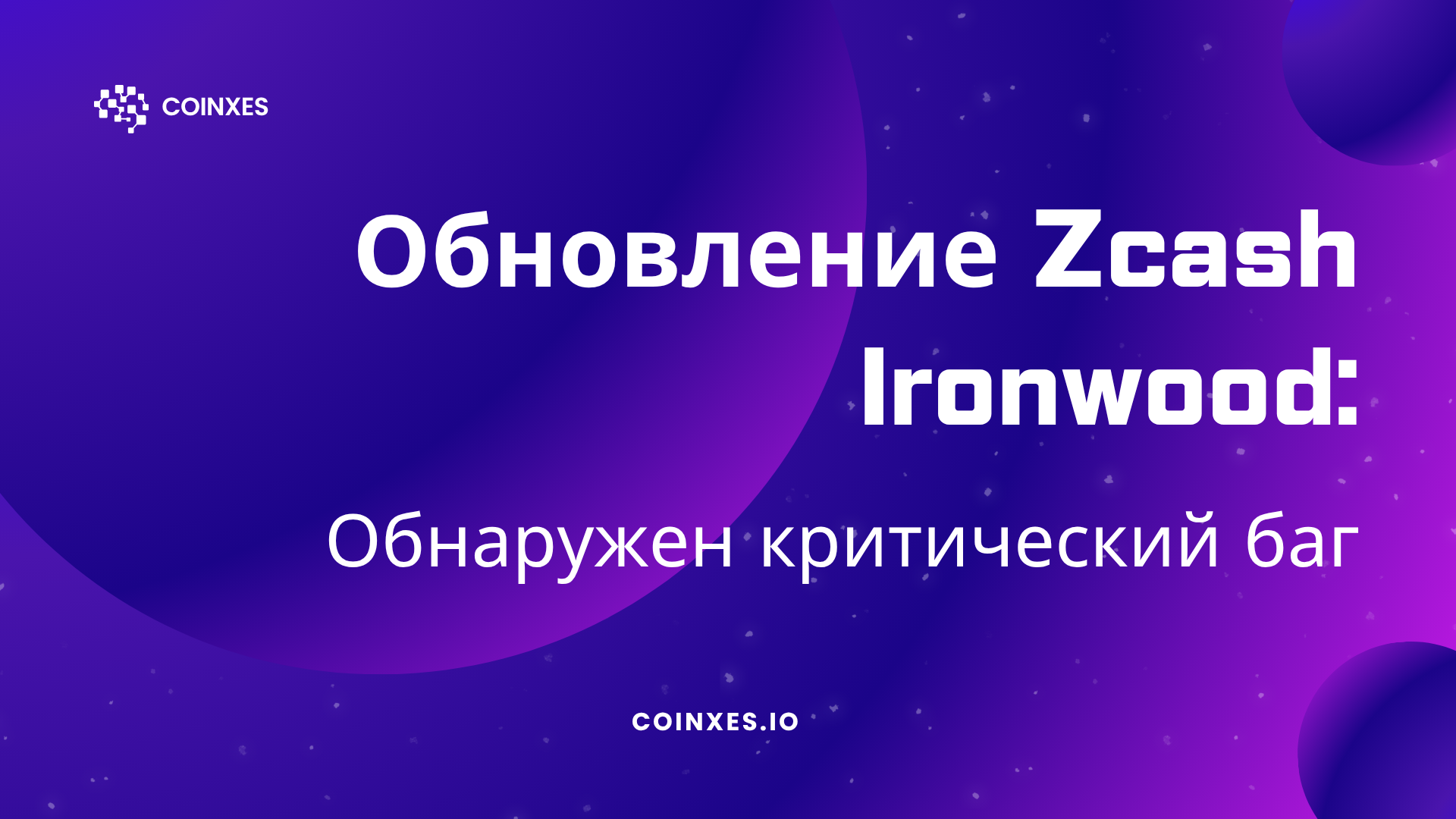 Обновление Zcash Ironwood прошло не по плану: обнаружен критический баг