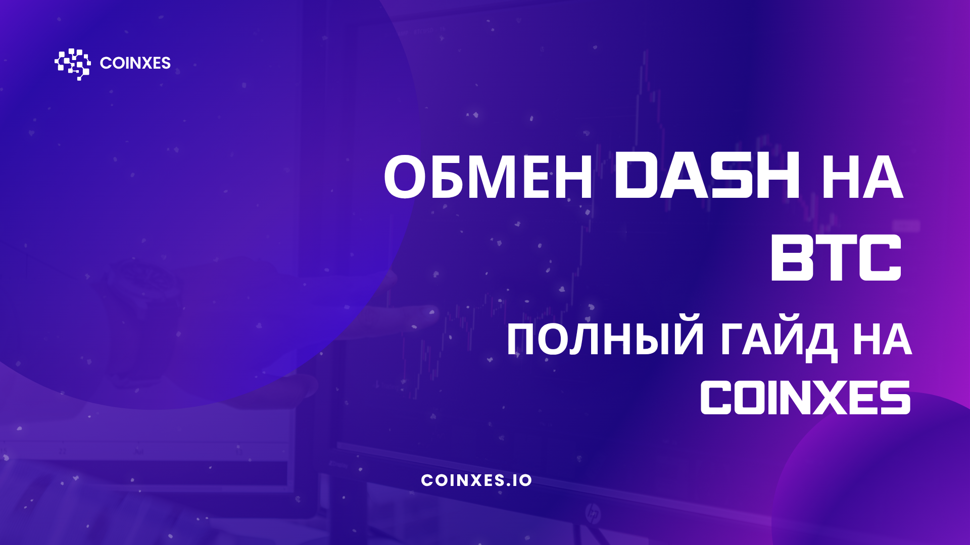 Обмен DASH на BTC: Полный гайд на Coinxes
