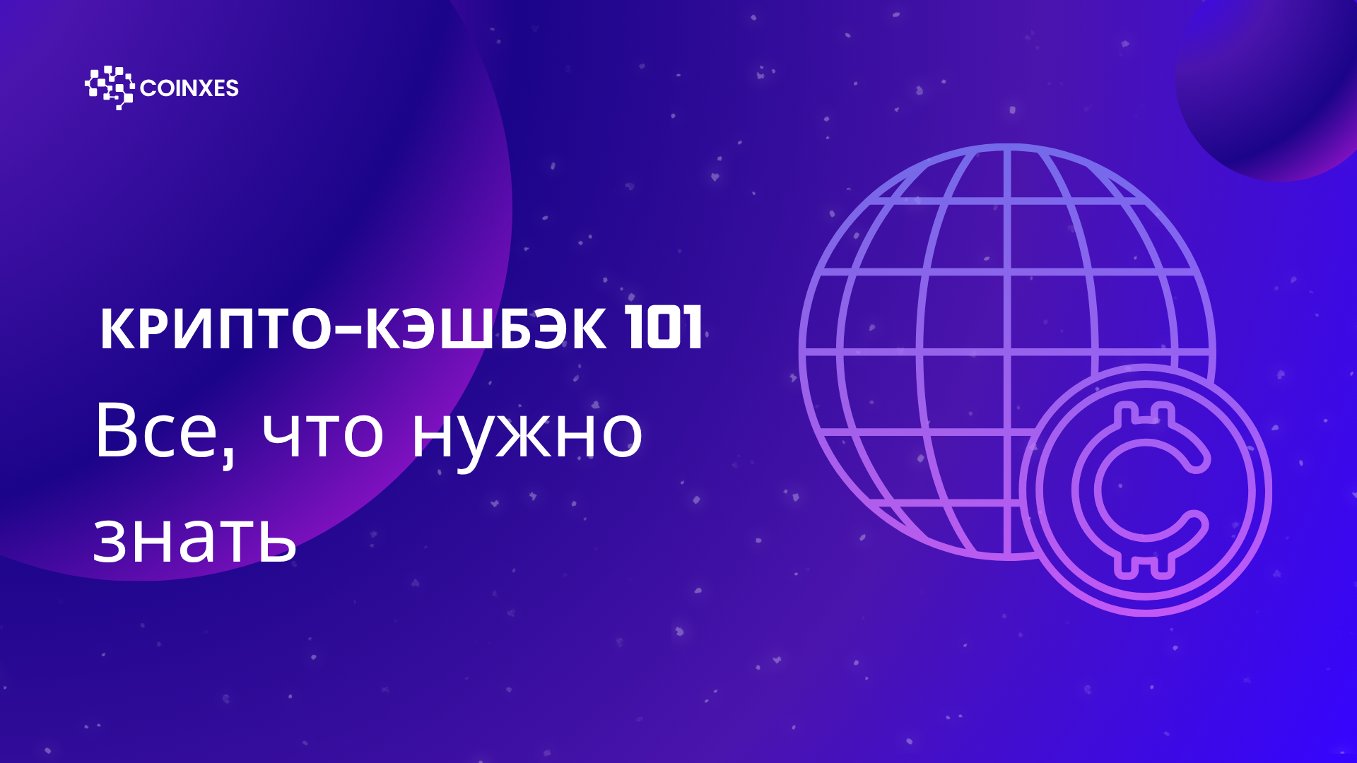 Крипто-кэшбэк 101: все, что нужно знать
