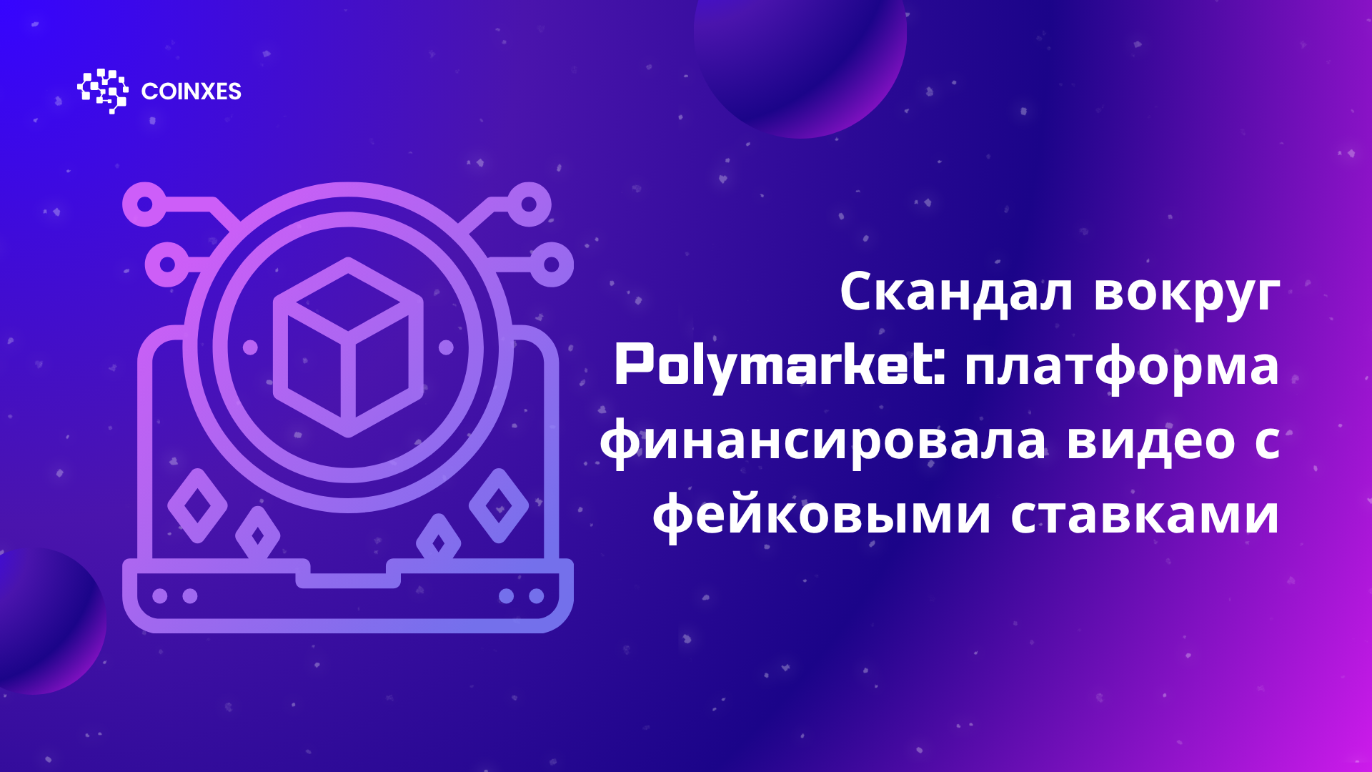 Скандал вокруг Polymarket: платформа финансировала видео с фейковыми ставками