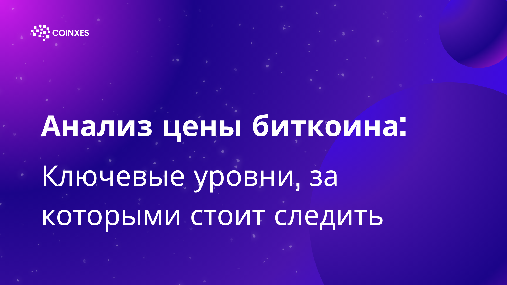 Анализ цены биткоина: ключевые уровни, за которыми стоит следить