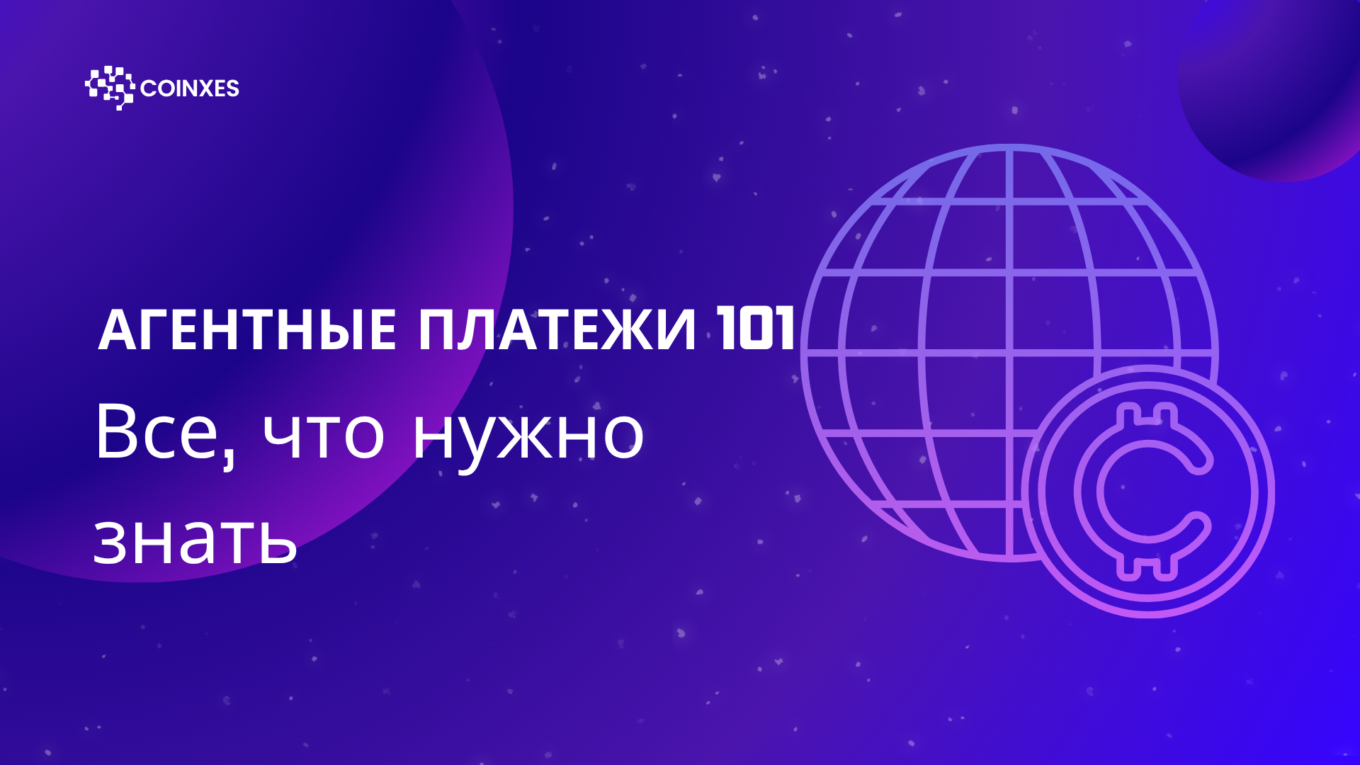Агентные платежи 101: все, что нужно знать